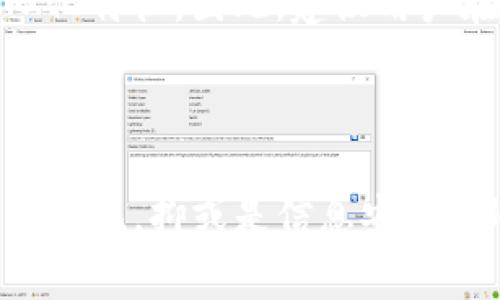 助记词是用来帮助用户记住他们的私钥的一组单词，它在加密货币钱包（如TP钱包）中是非常重要的。助记词通常由12到24个单词组成，用户在创建钱包时会生成，并需要在安全的地方进行备份。失去助记词意味着可能会失去访问钱包及其中所有加密资产的权限，因此，务必要好好保管。

### TP钱包的助记词

#### 什么是TP钱包？

TP钱包是一款集成了多种区块链资产管理功能的数字钱包，支持多种数字货币的存储和交易。用户在使用TP钱包时，可以通过助记词快速恢复钱包，确保资产安全。

#### 助记词的重要性

助记词不仅是访问数字资产的“钥匙”，还承担了备份和恢复的重要功能。助记词的一大优势在于它们相对容易记忆和书写，这与长而复杂的私钥相比更具可操作性。一旦用户生成助记词，就应该将其安全地存储在无法轻易访问的地方，以防止丢失和盗取。

#### 如何生成TP钱包助记词？

1. **下载TP钱包**：首先，用户需要在官方渠道下载并安装TP钱包。
2. **创建新钱包**：打开钱包后，用户可以选择创建新钱包的选项。
3. **记录助记词**：在创建过程中，钱包会生成一组助记词，用户需按照提示记录下来。
4. **确认助记词**：钱包通常会要求用户确认助记词的顺序，以确保其已正确保存。

### 助记词的使用场景

#### 恢复钱包

若用户换手机、卸载钱包或安装新系统，失去钱包访问权限时，可以利用助记词恢复。

#### 新设备登录

在新的设备上，用户可以通过输入助记词入钱包，这个过程安全且简便。

#### 保障资产安全

如果钱包遗失或被盗，拥有助记词就可以确保用户重新获得对数字资产的控制权。

### 如何安全存储助记词？

1. **纸质备份**：将助记词写在纸上，存放在安全地方，如保险箱。
2. **密码管理工具**：使用加密的密码管理软件来存储助记词。
3. **不共享助记词**：确保不会将助记词分享给他人，以免丧失资产。

### 助记词的问题及解答

#### 问题1：如果我忘记了我的助记词，怎么办？

如果您忘记了助记词，恢复钱包几乎是不可能的。大多数钱包的设计是为了确保用户能够完全控制自己的数字资产，同时也确保了安全性。这种安全性意味着，没有助记词，您将无法访问或恢复钱包内的资产。因此，真心觉得，在创建钱包时，用正确的方法记录助记词是多么的重要。

#### 问题2：助记词是否可以更改？

助记词一旦生成，就不能更改。用户需要重新创建一个新的钱包才能产生新的助记词。这有点遗憾，但也反映了区块链技术的安全性和去中心化特征。因此，建议用户在使用钱包时，最好一次性找到一个能让自己牢记的方式来记录助记词。

### 结语

TP钱包及它的助记词功能，让数字资产的管理变得直观而安全。随着加密货币的不断发展，我们应该更加重视对助记词的管理与使用。无论是记忆，抑或是信息安全，都与用户的资产密切相关。希望每一位使用TP钱包的朋友都能够妥善保存自己的助记词，保卫好自己的数字财富，迎接未来的数字货币时代。