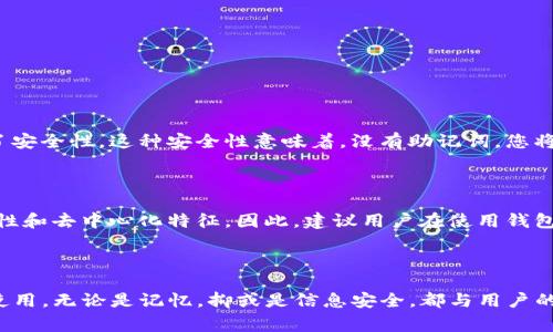 助记词是用来帮助用户记住他们的私钥的一组单词，它在加密货币钱包（如TP钱包）中是非常重要的。助记词通常由12到24个单词组成，用户在创建钱包时会生成，并需要在安全的地方进行备份。失去助记词意味着可能会失去访问钱包及其中所有加密资产的权限，因此，务必要好好保管。

### TP钱包的助记词

#### 什么是TP钱包？

TP钱包是一款集成了多种区块链资产管理功能的数字钱包，支持多种数字货币的存储和交易。用户在使用TP钱包时，可以通过助记词快速恢复钱包，确保资产安全。

#### 助记词的重要性

助记词不仅是访问数字资产的“钥匙”，还承担了备份和恢复的重要功能。助记词的一大优势在于它们相对容易记忆和书写，这与长而复杂的私钥相比更具可操作性。一旦用户生成助记词，就应该将其安全地存储在无法轻易访问的地方，以防止丢失和盗取。

#### 如何生成TP钱包助记词？

1. **下载TP钱包**：首先，用户需要在官方渠道下载并安装TP钱包。
2. **创建新钱包**：打开钱包后，用户可以选择创建新钱包的选项。
3. **记录助记词**：在创建过程中，钱包会生成一组助记词，用户需按照提示记录下来。
4. **确认助记词**：钱包通常会要求用户确认助记词的顺序，以确保其已正确保存。

### 助记词的使用场景

#### 恢复钱包

若用户换手机、卸载钱包或安装新系统，失去钱包访问权限时，可以利用助记词恢复。

#### 新设备登录

在新的设备上，用户可以通过输入助记词入钱包，这个过程安全且简便。

#### 保障资产安全

如果钱包遗失或被盗，拥有助记词就可以确保用户重新获得对数字资产的控制权。

### 如何安全存储助记词？

1. **纸质备份**：将助记词写在纸上，存放在安全地方，如保险箱。
2. **密码管理工具**：使用加密的密码管理软件来存储助记词。
3. **不共享助记词**：确保不会将助记词分享给他人，以免丧失资产。

### 助记词的问题及解答

#### 问题1：如果我忘记了我的助记词，怎么办？

如果您忘记了助记词，恢复钱包几乎是不可能的。大多数钱包的设计是为了确保用户能够完全控制自己的数字资产，同时也确保了安全性。这种安全性意味着，没有助记词，您将无法访问或恢复钱包内的资产。因此，真心觉得，在创建钱包时，用正确的方法记录助记词是多么的重要。

#### 问题2：助记词是否可以更改？

助记词一旦生成，就不能更改。用户需要重新创建一个新的钱包才能产生新的助记词。这有点遗憾，但也反映了区块链技术的安全性和去中心化特征。因此，建议用户在使用钱包时，最好一次性找到一个能让自己牢记的方式来记录助记词。

### 结语

TP钱包及它的助记词功能，让数字资产的管理变得直观而安全。随着加密货币的不断发展，我们应该更加重视对助记词的管理与使用。无论是记忆，抑或是信息安全，都与用户的资产密切相关。希望每一位使用TP钱包的朋友都能够妥善保存自己的助记词，保卫好自己的数字财富，迎接未来的数字货币时代。
