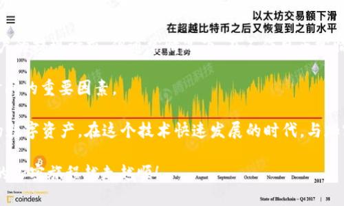 将交易所的币转入您的Token钱包是一个重要的步骤，以确保您的加密资产安全。下面将详细介绍这个过程，分为几个小节，以帮助您更好地理解并实施这一操作。

一、准备工作

在开始之前，有几个准备工作需要完成，以确保您的转账顺利进行：

1. **确保您有一个Token钱包**：在进行任何转账之前，您必须拥有一个支持您要转移的加密货币的Token钱包。常见的钱包类型包括硬件钱包、软件钱包和移动钱包等。根据您的需求选择最合适的一款。

2. **获取钱包地址**：打开您的Token钱包，找到您的接收地址。这通常是一个字符串，可以通过复制粘贴轻松获取。记得确认一下地址，这一步是非常重要的，错误的地址可能导致不可逆转的资产损失。

3. **确认交易所**：在您选择的交易所中，确保它支持您要转移的币种，并确认您账户中的余额足够进行转账。

二、在交易所提币

以下是如何在交易所提取币的步骤：

1. **登录您的交易所账户**：打开您的交易所平台，输入用户名和密码进行登录。

2. **找到提币选项**：进入您的账户后，寻找“资产”或“钱包”选项，然后选择“提币”或“提现”。

3. **选择要提取的币种**：在提取页面，您将看到可提取的币种列表。选择您想要转移的币种。

4. **输入转账信息**：
   - **钱包地址**：在指定的行中粘贴您Token钱包的地址。
   - **转账金额**：输入您想要转移的币量，确保在您账户中的余额足够，并考虑到交易手续费。

5. **设置交易备注（可选）**：有些交易所允许您填写备注，如果需要，可以在这里输入相关信息。虽然这一步不是必须的，但有时便于记录。

6. **确认并提交请求**：仔细检查上述信息，确保没有错误。如果一切无误，点击“提交”或“确认”按钮。

三、检查交易状态

提币请求提交后，您可以在交易所的“交易记录”中查看状态。这可能需要一些时间取决于交易所的处理速度和区块链的确认时间：

1. **等待处理**：大多数交易所会在几分钟到几个小时内处理您的请求，但在高峰期可能需要更长时间。

2. **确认区块链状态**：在您的Token钱包接收确认后，可以通过区块链浏览器查询交易状态。只需输入您的交易哈希，就能找到相关信息。

四、确认资产到达Token钱包

一旦转账完成，您将通知到您Token钱包的资产已到。您需要做以下几件事：

1. **登录您的Token钱包**：打开Token钱包，输入密码进行登录。

2. **检查资产余额**：查看您的钱包余额中是否已出现您转账的币。如果有，恭喜您！转账成功。

3. **交易记录**：查看您的钱包交易记录，以确保您可以清楚地看到最近的转账记录。这可以帮助您追踪资金来源。

五、常见问题解答

在转账过程中，用户常常会有一些疑问，以下是两个常见的问题以及详细解答：

h4问题 1：提币失败该怎么办？/h4

提币失败可能会让人感到非常焦虑和不安。首先，您不要惊慌，通常可以通过以下方式来解决：

1. **检查网络状况**：确认网络连接是否稳定，很多时候提币失败可能与网络不佳有关。

2. **验证钱包地址**：返回交易所，再次确认您所输入的Token钱包地址是否正确，确认无误再重新提交提币请求。

3. **查看手续费设置**：某些交易所要求用户设置合适的手续费。如果手续费过低，可能会导致交易缓慢甚至失败。

4. **联系客服确认**：如果还是无法解决，建议您联系交易所的客服，他们能够提供详细解决方案，助您尽快处理问题。

h4问题 2：转账的交易时间会有多长？/h4

对很多用户而言，转账时间是个重要的问题。一般来说，转账时间受到多种因素的影响，以下是一些考虑因素：

1. **区块链网络拥堵**：在交易活跃时，区块链网络可能会拥堵，造成确认时间延长。这种情况下，您可能需要耐心等待。

2. **交易所处理速度**：各个交易所处理提币的速度不同，有的交易所会优先处理VIP用户的提现请求。但通常情况下，在工作日正常情况下，提币请求会在几分钟到数小时内得到处理。

3. **选择的币种**：不同币种在区块链上的确认时间也各不相同。这也是影响整体提币时间的重要因素。

真心觉得，加密货币转账虽然有点复杂，但只要掌握了流程，就可以轻松自如地管理自己的数字资产。在这个技术快速发展的时代，与加密货币打交道的确是一种新的金融体验，建议您在进行转账时多加小心，确保资产的安全。

如果您在使用Token钱包或进行币种转移的过程中还有其他问题，欢迎随时询问，期待您的加密旅程越走越顺！
