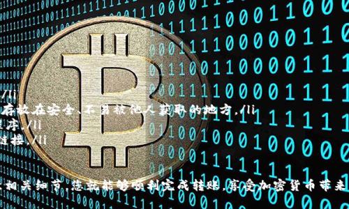 将交易所中的加密货币转移到TP钱包的过程其实并不复杂，但这一过程涉及多个步骤和细节，下面将为您详细介绍如何操作。

步骤一：准备工作

在进行任何转移之前，您需要确保以下几点：

ul
  listrong确保您拥有TP钱包：/strong如果您还没有TP钱包，请先下载并安装该钱包应用。TP钱包支持多种资产，并且界面友好，非常适合新手使用。/li
  listrong确定您要转移的币种：/strong不同的交易所支持不同的币种，确认您要转移的币种在TP钱包中是被支持的。通常，主流币种如比特币、以太坊等都是支持的。/li
  listrong确保交易所账户中有足够的余额：/strong在转移之前，请确保您的交易所账户余额足够支付转账涉及的交易费用。/li
/ul

步骤二：获取TP钱包地址

接下来，您需要获取TP钱包中的接收地址。每种币种都有自己的接收地址。以下是获取地址的步骤：

ul
  li打开TP钱包应用，登陆您的账户。/li
  li在界面上找到“接收”或“资产”选项。/li
  li选择您希望接收的币种，您会看到相应的地址和二维码。/li
  li复制该地址，确保无误。请务必确认地址的正确性，因为任何错误都可能导致资产的丢失。/li
/ul

步骤三：在交易所发起转账

现在，您已经准备好了TP钱包的地址，可以在交易所发起转账了。每个交易所的界面略有不同，但大体步骤是相似的：

ul
  li登陆您的交易所账户，找到“提现”或“提币”的选项。/li
  li在提现页面，选择您要提取的币种，并粘贴您刚才复制的TP钱包地址。/li
  li输入您要转移的金额，检查相关的交易手续费，并确认信息无误。/li
  li按照平台的要求进行身份验证，如输入验证码、双重身份认证等，以确保安全。/li
  li提交请求，您会收到提现的确认信息。/li
/ul

步骤四：确认转账状态

提现请求提交后，请耐心等待。通常交易所会在一段时间内处理请求。您可以在交易所的提现记录中查看状态。如果一切顺利，转账会在区块链上得到确认，您的资产最终将到达TP钱包。

步骤五：在TP钱包中查看余额

完成以上步骤后，您可以打开TP钱包，查看您的余额是否已经更新。如果没有即时显示，不必紧张，区块链确认时间可能会有所延迟，稍等片刻后重新检查即可。

其他注意事项

在进行加密货币转账时，还有一些额外的注意事项：

ul
  listrong网络费用：/strong请关注网络费用的变化。这些费用可能根据网络拥堵情况而有所不同，务必留意。/li
  listrong转账限制：/strong某些交易所可能对单笔转账金额有上限，需提前了解清楚。/li
  listrong安全性：/strong确保在安全的网络环境下进行操作，不要在公共Wi-Fi环境下进行敏感操作。/li
  listrong认真核对地址：/strong转账时，一定要仔细核对接收地址，任何错误都可能导致不可逆的损失，真的有点遗憾。/li
/ul

相关问题

问题一：如果转账失败，我该怎么办？

转账失败可能由于多种原因，例如网络拥堵、提现金额低于最低要求、发送地址错误等。如果不幸遭遇转账失败，首先要查看交易所或钱包的提示，了解具体原因。

如果是因为地址错误导致的，您很可能无法追回资金，真心觉得这令人痛心。而如果是由于交易所的原因，可以联系其客服，通常他们会对您的请求给予支持，帮助您解决问题。

问题二：如何保障我的TP钱包安全？

在使用TP钱包时，保障资金安全至关重要。以下是一些实用的安全建议：

ul
  listrong使用强密码：/strong设置一个复杂且唯一的密码，并启用双重身份验证，增强安全性。/li
  listrong备份助记词：/strong在钱包创建时，务必备份助记词，这是一种恢复钱包的关键，确保存放在安全、不易被他人获取的地方。/li
  listrong保持软件更新：/strong确保TP钱包软件常保持更新，以享有最新的安全特性和修复程序。/li
  listrong警惕钓鱼网站：/strong谨防钓鱼邮件或网站，确保访问官方网站，切勿轻易点击不明链接。/li
/ul

综上所述，从交易所将币转移到TP钱包的整个过程相对简单，只需按照上述步骤仔细操作，并注意相关细节，您就能够顺利完成转账，享受加密货币带来的便利与乐趣。确保在每一步都格外小心，真心希望每位用户都能顺利进行加密货币交易与投资。