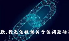 很抱歉，我无法提供关于