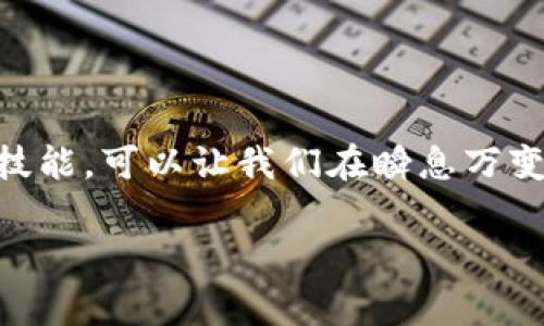 要查找TP钱包的K线图，您可以遵循以下步骤，确保可以准确获取所需信息。TP钱包作为一种区块链数字资产钱包，通常在其交易所或合作的平台上提供K线图。以下是具体的步骤和方法：

### 第一步：下载和安装TP钱包

如果您尚未安装TP钱包，请前往官方网站或应用商店（如Google Play或Apple App Store）下载并安装TP钱包应用程序。

### 第二步：注册并登录

在安装完成后，打开TP钱包应用并进行注册。如果您已经有账户，使用您的账户信息登录。

### 第三步：找到您想要查询的交易对

1. **选择市场**：登录后，在主页面上，通常会有“市场”或“交易”选项。点击进入市场页面。

2. **选择交易对**：在市场页面，您可以看到不同的加密货币交易对（如 BTC/USDT，ETH/USDT等）。浏览并选择您感兴趣的交易对。

### 第四步：查看K线图

1. **进入交易界面**：选择好交易对后，点击进入其详细页面。

2. **查找图表选项**：在交易对的详细页面，通常会有图表、K线或技术分析选项。点击进入图表选项。

3. **调整时间周期**：在K线图页面，您可能会看到可以选择不同时间周期的选项，如1分钟、5分钟、1小时、1天等。根据您的需求选择合适的时间段。

4. **分析K线图**：在K线图中，您可以查看价格的开盘、收盘、最高和最低走势，帮助您分析市场趋势。

### 第五步：使用外部资源查询K线图

除了TP钱包应用程序，您还可以使用以下外部网站和工具来查找K线图：

1. **交易所网站**：许多交易所（如Binance、Huobi等）提供丰富的图表和市场数据，您可以登录这些交易所查看相关K线图。

2. **加密货币数据网站**：如CoinMarketCap、TradingView等网站都提供K线图和相关市场数据，可以帮助您更好地进行分析。

3. **手机应用**：许多技术分析和加密货币跟踪的应用（如Blockfolio、Delta等）也提供K线图查看功能。

### 常见问题

#### 问题一：TP钱包的K线图用来做什么？

K线图是技术分析的重要工具，它能够帮助投资者判断市场的走势。通过观察K线图，您可以分析价格波动的趋势，识别潜在的买入和卖出信号。许多交易者使用K线图来进行短期交易或者长期投资决策。简单来说，K线图就像是一个反馈机制，可以帮助您更好地理解市场情绪，从而做出明智的决策。

#### 问题二：如何解读K线图中的信息？

解读K线图可能看起来有点复杂，但其实只要掌握一些基本知识，就能够轻松上手。K线由四个部分组成：开盘价、收盘价、最高价和最低价。

1. **实体部分**：K线的实体部分表示开盘价和收盘价之间的差距。实体的颜色（通常为绿色或红色）表示了价格是上涨还是下跌。

2. **影线**：影线则表示价格在特定时间内的波动范围，影线的长度可以告诉您市场在这个时间段内有多么强烈的波动。

3. **图表形态**：通过观察K线图的形态，比如“吞没形态”、“十字星”等，您可以获得关于市场反转或继续趋势的线索。 

### 小结

真的觉得，掌握K线图的使用方法对于每一个投身于加密货币交易的人都是至关重要的。即便市场时常波动，但通过掌握K线图的基本技能，可以让我们在瞬息万变的市场中保有一份从容。

希望这些信息能对您查找TP钱包的K线图有所帮助，祝您在数字资产的世界中获取成功！