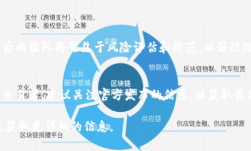在2023年，TP钱包与欧意（Ouyi）的合并引起了市场的广泛关注。合并后的新公司为用户带来了更为强大的功能和更广泛的服务。不过，很多用户在面对这个合并时，可能会对如何分解这两个品牌之间的关系产生疑惑。本文将深入探讨TP钱包和欧意合并后如何进行分解，帮助用户更好地理解这一变化。

1. TP钱包与欧意合并背景
TP钱包是一款以安全和用户体验著称的数字资产管理工具，而欧意则是一个在区块链行业内颇具影响力的交易平台。两者的合并旨在资源整合，提升市场竞争力以及增强用户体验。通过合并，TP钱包获得了欧意的交易平台优势，而欧意则借助TP钱包的安全技术提升了用户对交易的信心。

2. 合并后的主要变化
合并之后，用户会发现在TP钱包应用中融入了欧意的部分功能，比如增强的交易模块，以及更丰富的资产管理功能。此外，用户界面(UI)经过重新设计，更加友好和易于导航。合并还带来了交易手续费的调整，整体上，使得用户在享受优质服务的同时，也能获得更多的经济收益。

3. 如何分解两者的关系
要分解TP钱包和欧意的关系，首先要明确合并后的新身份。新公司可能会在品牌名称、市场策略和用户服务等方面展现出新的面貌。用户需更新对品牌的认知，并关注官方发布的相关信息。为了确保分解的准确性，用户可以关注合并后的品牌官方公告。

4. 用户权益如何保障
合并虽然给市场带来了变动，但用户的权益是首要考虑的。TP钱包与欧意的合并过程中，双方承诺会全力以赴保障用户的资产安全和交易的顺利进行。用户的数字资产不会受到合并的影响，原有的资产和交易记录将被完整保留。可以说，用户在这次合并中，联系的不仅仅是品牌，更是对自身数字资产的安全感。

5. 合并对于市场的影响
此项合并在市场上引起一阵波澜，尤其是在竞争日益激烈的数字货币行业。分析认为，此次合并将可能引领行业的整合趋势。市场上的其他钱包和交易平台可能会感受到压力，开始考虑合作或合并。同时，用户对服务质量和安全性的关注也将促使其他平台提高自身的标准。

6. 未来展望
对于TP钱包和欧意来说，合并后的未来充满了机遇。二者在区块链技术的协同作用下，有望拓展新的市场业务。此外，用户对生动有趣的数字资产管理方式的需求也在不断上升，这为品牌的创新提供了空间。随着时间的推移，合并的效果将逐渐显现，而用户的反馈将成为促进品牌进一步的重要依据。

常见问题解答
h4问题一：如何确保我的资产安全？/h4
资产安全是用户最关心的问题之一。合并后，TP钱包与欧意承诺将继续采用高级的加密技术和安全措施来保护用户的资产。此外，合并后的团队将聚焦于风险评估和防范，以预防潜在的安全威胁。真心觉得，这些举措无疑会为用户带来更多的信心。

h4问题二：合并是否会影响我要交易的费用？/h4
合并后，交易费用可能会有所调整，具体情况会因不同的交易类型和资产而异，但整体上会保持在行业平均水平。如果你是一名活跃的交易者，建议关注官方发布的信息，以获取最新的费用政策。稍微有点遗憾的是，费用的变动可能让一些用户感到不安，但通常情况下，合并的好处能在长远中弥补这些短期的变动。

希望以上内容能够帮助用户更好地理解TP钱包和欧意的合并及其对未来的影响。如果有任何疑问，欢迎随时咨询官方客服或相关渠道获取更详细的信息。
