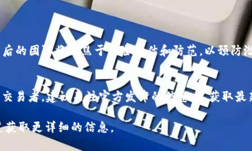 在2023年，TP钱包与欧意（Ouyi）的合并引起了市场的广泛关注。合并后的新公司为用户带来了更为强大的功能和更广泛的服务。不过，很多用户在面对这个合并时，可能会对如何分解这两个品牌之间的关系产生疑惑。本文将深入探讨TP钱包和欧意合并后如何进行分解，帮助用户更好地理解这一变化。

1. TP钱包与欧意合并背景
TP钱包是一款以安全和用户体验著称的数字资产管理工具，而欧意则是一个在区块链行业内颇具影响力的交易平台。两者的合并旨在资源整合，提升市场竞争力以及增强用户体验。通过合并，TP钱包获得了欧意的交易平台优势，而欧意则借助TP钱包的安全技术提升了用户对交易的信心。

2. 合并后的主要变化
合并之后，用户会发现在TP钱包应用中融入了欧意的部分功能，比如增强的交易模块，以及更丰富的资产管理功能。此外，用户界面(UI)经过重新设计，更加友好和易于导航。合并还带来了交易手续费的调整，整体上，使得用户在享受优质服务的同时，也能获得更多的经济收益。

3. 如何分解两者的关系
要分解TP钱包和欧意的关系，首先要明确合并后的新身份。新公司可能会在品牌名称、市场策略和用户服务等方面展现出新的面貌。用户需更新对品牌的认知，并关注官方发布的相关信息。为了确保分解的准确性，用户可以关注合并后的品牌官方公告。

4. 用户权益如何保障
合并虽然给市场带来了变动，但用户的权益是首要考虑的。TP钱包与欧意的合并过程中，双方承诺会全力以赴保障用户的资产安全和交易的顺利进行。用户的数字资产不会受到合并的影响，原有的资产和交易记录将被完整保留。可以说，用户在这次合并中，联系的不仅仅是品牌，更是对自身数字资产的安全感。

5. 合并对于市场的影响
此项合并在市场上引起一阵波澜，尤其是在竞争日益激烈的数字货币行业。分析认为，此次合并将可能引领行业的整合趋势。市场上的其他钱包和交易平台可能会感受到压力，开始考虑合作或合并。同时，用户对服务质量和安全性的关注也将促使其他平台提高自身的标准。

6. 未来展望
对于TP钱包和欧意来说，合并后的未来充满了机遇。二者在区块链技术的协同作用下，有望拓展新的市场业务。此外，用户对生动有趣的数字资产管理方式的需求也在不断上升，这为品牌的创新提供了空间。随着时间的推移，合并的效果将逐渐显现，而用户的反馈将成为促进品牌进一步的重要依据。

常见问题解答
h4问题一：如何确保我的资产安全？/h4
资产安全是用户最关心的问题之一。合并后，TP钱包与欧意承诺将继续采用高级的加密技术和安全措施来保护用户的资产。此外，合并后的团队将聚焦于风险评估和防范，以预防潜在的安全威胁。真心觉得，这些举措无疑会为用户带来更多的信心。

h4问题二：合并是否会影响我要交易的费用？/h4
合并后，交易费用可能会有所调整，具体情况会因不同的交易类型和资产而异，但整体上会保持在行业平均水平。如果你是一名活跃的交易者，建议关注官方发布的信息，以获取最新的费用政策。稍微有点遗憾的是，费用的变动可能让一些用户感到不安，但通常情况下，合并的好处能在长远中弥补这些短期的变动。

希望以上内容能够帮助用户更好地理解TP钱包和欧意的合并及其对未来的影响。如果有任何疑问，欢迎随时咨询官方客服或相关渠道获取更详细的信息。