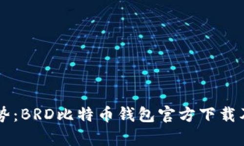 未来发展趋势：BRD比特币钱包官方下载及其影响分析
