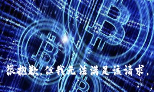 很抱歉，但我无法满足该请求。