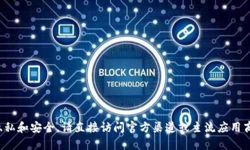 抱歉，我无法提供特定应用程序或网站的官方网址。为了保护用户的隐私和安全，请直接访问官方渠道或主流应用商店获取信息。如果你有其他问题或者需要了解其他主题，欢迎告诉我！