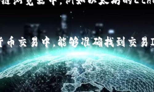 在TP钱包（Trust Wallet）中，交易ID（Transaction ID，简称TxID）是识别和追踪每笔交易的唯一标识符。要找到TP钱包中的交易ID，可以按照以下步骤进行：

### 1. 打开TP钱包
首先，确保你已经安装了TP钱包并成功登录你的账户。如果你还没有安装，可以在应用商店中搜索“TP钱包”并下载。

### 2. 进入资产页面
登录后，点击“资产”选项，进入你的资产管理页面。在这里，你可以查看到你所有的代币和余额。

### 3. 找到交易记录
在资产页面上，选择你想要查看交易记录的代币。点击该代币进入详细页面，通常会看到“交易记录”或“交易历史”的选项。点击进入后，你会看到所有最近的交易列表。

### 4. 选取特定交易
在交易记录中，找到你想要查看的特定交易。每笔交易旁边通常会显示交易的详细信息，包括发送和接收地址、金额，以及交易的状态。

### 5. 查询交易ID
在特定交易的详细页面中，应该能够找到交易ID（TxID）。这通常以一串字母和数字的形式呈现，复制这个ID，以便后续的查询或验证。

### 6. 使用区块浏览器
如果你想更加详细地查询该交易，可以将交易ID粘贴到相应的区块链浏览器中，例如以太坊的Etherscan。这样，你可以查看到交易的详细历史记录和状态。

### 总结
找到TP钱包中的交易ID相对简单，只需按照上述步骤进行。在数字货币交易中，能够准确找到交易ID对确认交易状态和进行后续操作至关重要。

如果您还有其他关于TP钱包的问题，欢迎随时联系我！