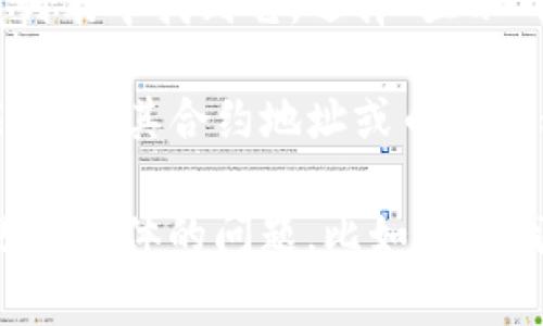要查看TP钱包（TokenPocket）中的隐藏币种，通常可以按照以下步骤进行操作：

1. **启动TP钱包应用**：首先，在你的手机上打开TP钱包应用。

2. **进入资产管理**：在主界面上，点击“资产”或“钱包”选项，这里会显示你当前持有的所有币种。

3. **查看隐藏币种**：在资产管理界面，通常会有一个“隐藏币种”或“添加币种”的选项。点击进去，你可以查看已经隐藏的币种。

4. **添加显示的币种**：如果你想将某个币种重新显示，可以在隐藏列表中找到它，选择“显示”或类似的选项。

5. **搜索币种**：如果你不确定隐藏币种的名字，可以使用搜索功能，通过其合约地址或币种名称来快速找到。

以上步骤应该能帮助你查看TP钱包中隐藏的币种。如果你在使用中遇到具体的问题，比如无法找到某个币种，建议查看TP钱包的官方帮助文档或联系客服获取支持。