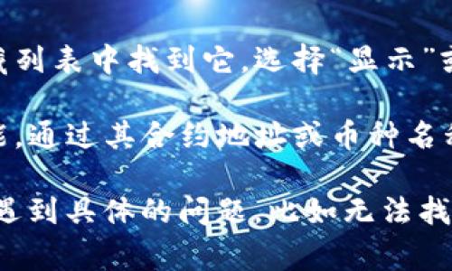 要查看TP钱包（TokenPocket）中的隐藏币种，通常可以按照以下步骤进行操作：

1. **启动TP钱包应用**：首先，在你的手机上打开TP钱包应用。

2. **进入资产管理**：在主界面上，点击“资产”或“钱包”选项，这里会显示你当前持有的所有币种。

3. **查看隐藏币种**：在资产管理界面，通常会有一个“隐藏币种”或“添加币种”的选项。点击进去，你可以查看已经隐藏的币种。

4. **添加显示的币种**：如果你想将某个币种重新显示，可以在隐藏列表中找到它，选择“显示”或类似的选项。

5. **搜索币种**：如果你不确定隐藏币种的名字，可以使用搜索功能，通过其合约地址或币种名称来快速找到。

以上步骤应该能帮助你查看TP钱包中隐藏的币种。如果你在使用中遇到具体的问题，比如无法找到某个币种，建议查看TP钱包的官方帮助文档或联系客服获取支持。