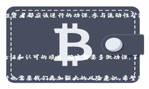 要查询TP钱包中的LP矿池（流动性矿池），您可以按照以下步骤操作。这些步骤可以帮助您更好地了解如何访问和管理流动性矿池所提供的资金。

### 步骤1: 打开TP钱包
首先，确保您的TP钱包已经安装并打开。您需要使用您的钱包地址和私钥进行登录，确保安全性。

### 步骤2: 进入矿池功能
在TP钱包的界面上，寻找“DeFi”或“流动性矿池”的标签。这通常在钱包的主菜单或底部导航中可以找到。点击这个选项，您将看到可用的流动性矿池列表。

### 步骤3: 查找您的矿池
在流动性矿池界面，系统会显示您已经参与的所有矿池。您可以在这里查看每个矿池的详细信息，比如流动性提供的代币类型、当前收益率和锁定时间等信息。

### 步骤4: 查询收益和状态
选择您感兴趣的矿池，您可以查看更详细的状态信息，其中包括当前的收益、已挖得的代币数量，以及可能存在的未领取的奖励。有时，系统还会提供一些图表或数据，帮助您分析矿池的表现。

### 步骤5: 进行管理操作
如果您需要增减流动性，或是提取收益，通常在矿池的详情页面会有相应的操作按钮。点击这些按钮，根据系统提示完成操作。务必确保在进行这些操作时，再次确认输入的信息，以防发生不可逆的错误。

### 小技巧:
- **定期查看收益**: 由于收益会随着市场波动而变化，实际上您的收益可能也是浮动的。因此，定期查看可以帮助您更好地管理投资。
- **参与社区讨论**: 加入TP钱包或流动性矿池的相关社群，您能有机会与其他用户分享经验，获取市场资讯。

### 相关问题

#### 问题1: LP矿池的风险是什么？
流动性矿池虽然提供了潜在的收益，但也伴随着一定的风险。首先，市场波动可能导致您的投资受到侵蚀，尤其是在高波动的市场环境中，LP代币的价值可能大幅下降。此外，智能合约漏洞也是一个需要警惕的风险点，因为一旦合约被攻击，可能导致资金损失。

#### 详细说明:
我真心觉得，投资任何形式的加密资产都需要谨慎。在流动性矿池中投入的资金不应该超过您能承受的损失额度。了解潜在的风险和保护措施是每一位投资者都应该进行的功课。参与流动性矿池前，尽可能地了解矿池的合约审计情况及历史表现是非常必要的。

#### 问题2: 如何选择合适的LP矿池？
选择合适的LP矿池是每位投资者都应该认真对待的事情。好的矿池通常会提供更高的收益率，同时具有良好的安全记录和透明度。

#### 详细说明:
有点遗憾的是，很多新手投资者在选择矿池时较为盲目，只是为了追求高收益而忽略了安全性。一个好的方法是，通过社区的评价和研究，查找已经获得验证和认可的项目。确实需要多做功课，了解项目背后的团队和技术实现。追求短期收益也许会让您错过长期稳定的收益机会。而流动性矿池的选择最终还是应该结合个人的风险偏好和市场认知。

### 结语
通过以上步骤，您应该能够轻松地查询TP钱包中的LP矿池，并更好地管理自己的投资。流动性矿池作为一种新兴的投资方式，确实提供了很多机会，但同时也需要我们更加强大的风险意识。希望您在踏入这个领域时，能够不断学习、成长，找到适合自己的投资策略。