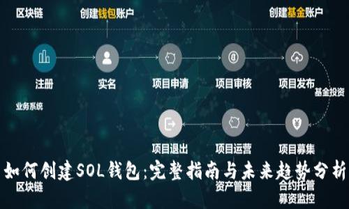 如何创建SOL钱包：完整指南与未来趋势分析