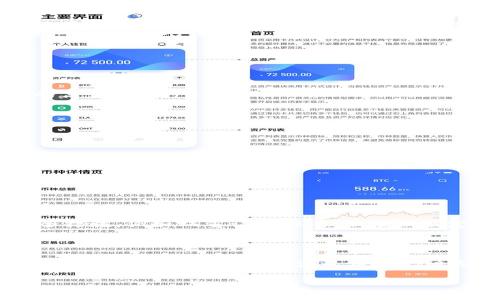 提币到TP钱包通常会涉及到手续费，手续费的具体情况取决于多个因素，包括所使用的交易所、所提取的加密货币类型，以及当前网络的交易拥堵情况等。以下是一些相关的详细信息，供您参考。

一、手续费的定义和重要性

手续费是进行交易、提币或其他操作时，用户需支付给交易所或网络的一定费用。这笔费用是为了激励矿工（在区块链环境中）处理和确认交易，从而确保交易的安全性和效率。在提币过程中，获得TP钱包的用户需了解手续费的影响，以免在交易时遇到意外的成本支出。

二、不同交易所的手续费结构

每个交易所的手续费结构可能各不相同，以下是一些常见的交易所手续费类型：

ul
    listrong固定费用：/strong某些交易所会在提币时收取固定的手续费，无论提币金额的大小。例如，提取0.001 BTC的手续费和提取1 BTC的手续费可能都是0.0005 BTC。/li
    listrong比例费用：/strong有些交易所会收取提币金额的一定比例作为手续费。这种方式通常会在您提取的大金额时节省费用。/li
    listrong无手续费：/strong有些新兴交易所为了吸引用户，可能会提供提币免费服务，但这类情况较少发生，且可能有其他限制。/li
/ul

三、不同加密货币的手续费差异

提币手续费的高低还与具体的加密货币类型有关。举个例子，比特币的提币手续费通常会比以太坊等其他币种的手续费要高。这是因为比特币的网络在某些时段可能会很拥堵，从而导致矿工提高交易费以优先处理交易。

四、网络拥堵对手续费的影响

在网络拥堵情况下，必然会提升交易的手续费。例如，某些节假日或特定时段，用户提币的需求增加，手续费自然会水涨船高。因此，用户在进行提币时，建议先观察当前的网络状况，选择合适的时机以降低手续费的支出。

五、TP钱包的接收费用

除了提币时的手续费，TP钱包本身是否会收取接收赠款的手续费呢？一般而言，TP钱包通常不对接收款项收取费用，而是用户在将资产从交易所提取至TP钱包时所产生的网络手续费。此外，用户在进行的钱包转账时，也是需要关注的一个费用来源。

六、减少交易费用的策略

那么在提币时，我们如何有效降低手续费呢？

ul
    listrong选择合适的时间：/strong了解市场的交易高峰和低谷，有助于选择合适的时机进行提币，避免在高峰期提取带来的高手续费。/li
    listrong比较不同交易所的费用：/strong在提币前，可以先比较一下不同交易所的提币费用，寻找手续费较低的选择。/li
    listrong关注促销活动：/strong某些交易所会举行特定活动，减少或免除手续费，不妨多多关注。/li
/ul

七、总结

提币到TP钱包确实是需要支付一定的手续费，这笔费用由多个因素决定，包括交易所政策、加密货币类型和网络状况等。在提币之前，用户需要予以重视，合理规划出家庭预算或交易预算，从而在保证资产安全的同时，减少不必要的支出。

相关问题

h41. TP钱包安全吗？/h4

真心觉得钱包安全性对每一个加密货币用户来说都是至关重要的。TP钱包作为一个广受欢迎的钱包应用，通常采用高标准的安全措施，例如双重认证、私钥加密以及定期的安全审计。但尽管此类钱包提供了良好的安全性，用户仍需保持警惕，定期更新密码，并警惕可疑链接和钓鱼攻击。

h42. 当提币失败时该怎么办？/h4

有点遗憾的是，提币失败时总会让人倍感焦虑，这是一个很普遍的感受。然而，解决办法往往是明确的。首先，请检查您输入的钱包地址是否正确。如果确认无误却仍旧失败，建议查阅交易所的FAQs或联系客服求助。同时，通常提币操作还会有提示，显示失败原因，可以根据这些信息进行后续处理。

通过以上详细资料，希望能帮助到你更好地理解提币到TP钱包的手续费问题，以及如何有效应对相关的其他疑问。
