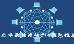 2024年以太坊生态中最优质的ETC钱包推荐及未来发