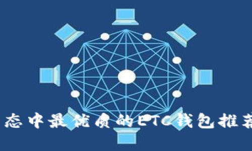 2024年以太坊生态中最优质的ETC钱包推荐及未来发展趋势