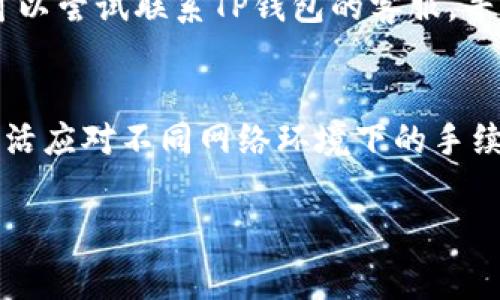 在现代数字货币和区块链技术盛行的今天，许多人开始关注各种加密钱包的使用。TP钱包（TokenPocket）作为一个多功能的区块链钱包，因其友好的用户界面和多链支持而受到广泛欢迎。不过，在使用TP钱包进行交易时，很多用户都会有一个疑问：交易手续费是如何扣的呢？

什么是TP钱包？
TP钱包是一款支持多种区块链资产的数字货币钱包，用户可以通过该钱包进行资产管理、交易以及参与去中心化应用。TP钱包不仅支持以太坊、EOS等主流公链，还支持多种代币的交易。作为一个去中心化的钱包，TP钱包将用户的私钥保存在本地，保证了用户资产的安全性。

交易手续费的概念
在区块链交易中，交易手续费是用户在进行交易时支付给矿工或网络协议的一种费用。矿工通过处理交易和打包区块来维护区块链的安全，手续费则是他们的奖励之一。手续费的金额通常取决于网络的拥挤程度和交易的紧急程度，通常情况下，较高的手续费可以促使矿工更快地处理该笔交易。

TP钱包中的交易手续费是怎么扣的？
在TP钱包中，用户在发起交易时需要设置手续费，这一过程相对简单。通常情况下，用户在发起交易时，可以选择不同的手续费等级。例如，用户可能会看到“高”、“中”、“低”几种选项，不同的选项对应不同的手续费和交易确认速度。在选择手续费时，TP钱包会引导用户了解当前网络状态，以帮助他们做出明智的选择。

手续费是如何计算的？
TP钱包的手续费是基于网络的实时情况进行计算的。一般来说，手续费的计算公式为：手续费 = 交易的字节数 × 每字节的手续费。用户在选择手续费时，可以根据自己对交易速度的需求来选择适当的费用。在某些情况下，比如网络繁忙时，如果想要尽快确认交易，就需要支付更高的手续费。

如何查看和设置手续费？
在TP钱包中，用户可以在发送资产的界面看到手续费的设置选项。用户可以滑动一个滑块或直接输入希望支付的手续费。同时，用户还可以在“钱包设置”中查看当前网络的手续费情况，帮助自己更好地预测下一次交易需要支付的费用。这种灵活性使得用户在不同情况下都能选择最适合自己的手续费，确保了交易的顺利进行。

可能遇到的问题
虽然TP钱包的交易手续费系统相对简单，但用户在使用过程中仍可能会遇到一些问题。以下是两个常见的问题及其解决方案：

问题1：为何我的交易会被延迟？
有时用户会发现自己发起的交易没有及时被确认，这可能是由于所设置的手续费过低所导致。在一个网络繁忙的状态下，矿工通常会优先处理手续费较高的交易，因此，如果手续费设置得不够高，交易可能会被延迟处理。建议用户在发起交易之前，查看当前网络的手续费建议，并根据建议适量提高手续费，以加快交易速度。

问题2：如何处理手续费不正确的情况？
如果用户发现自己支付的手续费与TP钱包显示的不一致，甚至比预期多了，首先需要冷静对待。可以查看交易历史记录，确认手续费的具体情况。如果确认计算错误或理解上的误会，可以尝试联系TP钱包的客服，寻求技术支持。同时，用户也要善于通过社区论坛、社交媒体等渠道了解其他用户的相似经历，以获得解决方案。在使用任何加密钱包时，这种问题是相对普遍的，保持耐心和警惕是关键。

总结
在使用TP钱包进行数字资产交易时，了解手续费的扣除方式和如何设置手续费是非常重要的。通过合适的设置，用户能够确保交易的快速和顺利。此外，TP钱包的设计使得用户可以灵活应对不同网络环境下的手续费变化，这在一定程度上提升了用户体验。虽然在使用过程中可能会遇到一些问题，但只要保持冷静和积极解决，就一定能够顺利完成交易。

希望以上内容能够帮助您更好地理解TP钱包的交易手续费问题。如果您还有其他疑问，欢迎随时提出。真心觉得，这些知识对于更好地使用数字钱包是非常有帮助的！