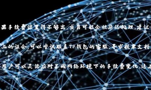 在现代数字货币和区块链技术盛行的今天，许多人开始关注各种加密钱包的使用。TP钱包（TokenPocket）作为一个多功能的区块链钱包，因其友好的用户界面和多链支持而受到广泛欢迎。不过，在使用TP钱包进行交易时，很多用户都会有一个疑问：交易手续费是如何扣的呢？

什么是TP钱包？
TP钱包是一款支持多种区块链资产的数字货币钱包，用户可以通过该钱包进行资产管理、交易以及参与去中心化应用。TP钱包不仅支持以太坊、EOS等主流公链，还支持多种代币的交易。作为一个去中心化的钱包，TP钱包将用户的私钥保存在本地，保证了用户资产的安全性。

交易手续费的概念
在区块链交易中，交易手续费是用户在进行交易时支付给矿工或网络协议的一种费用。矿工通过处理交易和打包区块来维护区块链的安全，手续费则是他们的奖励之一。手续费的金额通常取决于网络的拥挤程度和交易的紧急程度，通常情况下，较高的手续费可以促使矿工更快地处理该笔交易。

TP钱包中的交易手续费是怎么扣的？
在TP钱包中，用户在发起交易时需要设置手续费，这一过程相对简单。通常情况下，用户在发起交易时，可以选择不同的手续费等级。例如，用户可能会看到“高”、“中”、“低”几种选项，不同的选项对应不同的手续费和交易确认速度。在选择手续费时，TP钱包会引导用户了解当前网络状态，以帮助他们做出明智的选择。

手续费是如何计算的？
TP钱包的手续费是基于网络的实时情况进行计算的。一般来说，手续费的计算公式为：手续费 = 交易的字节数 × 每字节的手续费。用户在选择手续费时，可以根据自己对交易速度的需求来选择适当的费用。在某些情况下，比如网络繁忙时，如果想要尽快确认交易，就需要支付更高的手续费。

如何查看和设置手续费？
在TP钱包中，用户可以在发送资产的界面看到手续费的设置选项。用户可以滑动一个滑块或直接输入希望支付的手续费。同时，用户还可以在“钱包设置”中查看当前网络的手续费情况，帮助自己更好地预测下一次交易需要支付的费用。这种灵活性使得用户在不同情况下都能选择最适合自己的手续费，确保了交易的顺利进行。

可能遇到的问题
虽然TP钱包的交易手续费系统相对简单，但用户在使用过程中仍可能会遇到一些问题。以下是两个常见的问题及其解决方案：

问题1：为何我的交易会被延迟？
有时用户会发现自己发起的交易没有及时被确认，这可能是由于所设置的手续费过低所导致。在一个网络繁忙的状态下，矿工通常会优先处理手续费较高的交易，因此，如果手续费设置得不够高，交易可能会被延迟处理。建议用户在发起交易之前，查看当前网络的手续费建议，并根据建议适量提高手续费，以加快交易速度。

问题2：如何处理手续费不正确的情况？
如果用户发现自己支付的手续费与TP钱包显示的不一致，甚至比预期多了，首先需要冷静对待。可以查看交易历史记录，确认手续费的具体情况。如果确认计算错误或理解上的误会，可以尝试联系TP钱包的客服，寻求技术支持。同时，用户也要善于通过社区论坛、社交媒体等渠道了解其他用户的相似经历，以获得解决方案。在使用任何加密钱包时，这种问题是相对普遍的，保持耐心和警惕是关键。

总结
在使用TP钱包进行数字资产交易时，了解手续费的扣除方式和如何设置手续费是非常重要的。通过合适的设置，用户能够确保交易的快速和顺利。此外，TP钱包的设计使得用户可以灵活应对不同网络环境下的手续费变化，这在一定程度上提升了用户体验。虽然在使用过程中可能会遇到一些问题，但只要保持冷静和积极解决，就一定能够顺利完成交易。

希望以上内容能够帮助您更好地理解TP钱包的交易手续费问题。如果您还有其他疑问，欢迎随时提出。真心觉得，这些知识对于更好地使用数字钱包是非常有帮助的！