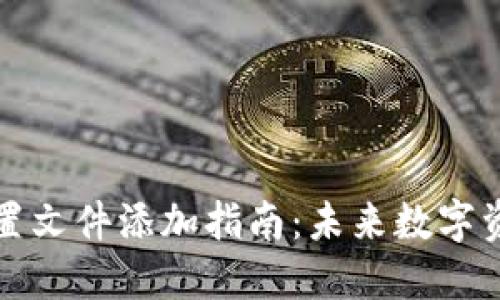 以太坊钱包配置文件添加指南：未来数字资产管理的趋势