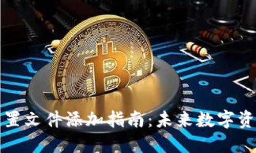 以太坊钱包配置文件添加指南：未来数字资产管理的趋势