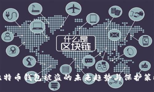 比特币钱包被盗的未来趋势与保护策略