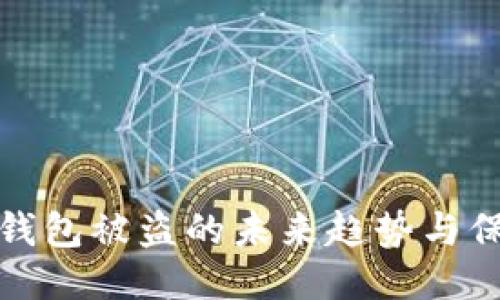 比特币钱包被盗的未来趋势与保护策略