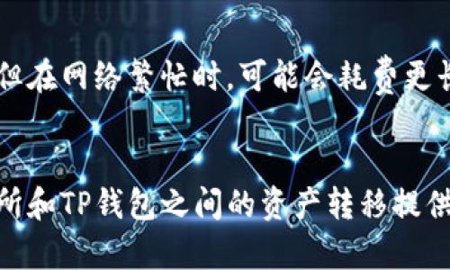 转账过程可以看起来有些复杂，但实际上只需几个简单步骤就能完成。下面我将为您详细介绍如何将欧易交易所的资产转账到TP钱包。希望能帮助到您！

### 第一步：准备工作
在您开始转账之前，请确保您已经：
1. 拥有一个有效的TP钱包，并且已经完成了初始化设置。
2. 登陆到您的欧易交易所账户，确保您能够访问及管理您的资产。

### 第二步：获取TP钱包地址
1. 打开您的TP钱包应用程序。
2. 在钱包主页，找到您想要接收的加密货币（例如ETH、BTC等）。
3. 点击该资产，然后选择“接收”或“收款”选项。这时您会看到一个二维码和一串地址。
4. 复制这个地址，确保没有任何错误。

### 第三步：登录欧易交易所
1. 在浏览器或应用中，访问欧易交易所的网站并登录您的账户。
2. 确保您能够顺利进入账户，检查您的资产是否可用。

### 第四步：发起转账
1. 在欧易交易所的主页，找到“提现”或“转账”选项。
2. 点击进入，选择您要转账的资产类型，并粘贴之前复制的TP钱包地址。
3. 输入您要转账的数量，并仔细核对地址和金额。

### 第五步：确认转账
1. 确认所有信息无误后，按照系统提示进行操作。
2. 有可能需要您输入交易密码或进行二次验证以确保安全。
3. 提交申请后，您应该能看到交易状态。

### 第六步：检查TP钱包
1. 转账完成后，打开TP钱包，查看该资产是否到账。
2. 如果没有看到，您可以稍等几分钟，通常转账有一定的网络确认时间。

### 可能遇到的问题
在这个过程中，您可能会问以下几个问题：

#### 1. 转账过程中，地址输入正确的重要性？
这个问题其实非常关键。每次转账，地址就像是您的银行账户。如果输入错误，您的资产可能会被转移到一个您无法访问的地址。这样不仅浪费时间且可能会造成经济损失。真心觉得这是非常值得您在每次操作中认真对待的。务必要三次确认，确保没有任何遗漏。

#### 2. 转账需要多长时间到账？
转账的到账时间其实取决于众多因素，包括区块链网络的拥堵程度和确认速度。一般来说，大部分交易在几分钟内完成，但在网络繁忙时，可能会耗费更长的时间。对于这种情况，我有些遗憾，因为我们不能完全控制时间，但总的来说，还是可以通过查看网络状况来进行预判。

### 结语
转账操作虽然有些繁琐，但只要按照步骤进行，并注意每个细节，成功的可能性非常高。希望这篇指南能为您在欧易交易所和TP钱包之间的资产转移提供帮助！如果您有其他疑问，也非常欢迎随时咨询。祝您交易顺利，生活愉快！