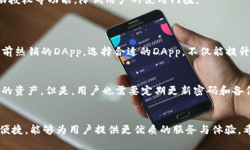 tTP钱包中的DApp申请麻烦吗？/t
TP钱包,DApp,申请,区块链/guanjianci

引言
在加密货币和区块链发展的今天，去中心化应用（DApp）越来越受到用户的青睐。TTTP钱包作为一个支持多种区块链资产的钱包，其DApp生态也在不断丰富。然而，对于很多用户来说，如何在TP钱包中申请和使用DApp，常常是一个充满疑惑的问题。那么，TP钱包中的DApp申请到底麻烦吗？让我们深入探讨这个话题。

什么是TP钱包
TP钱包，作为一个多功能的加密货币钱包，不仅可以储存和管理多种数字资产，还为用户提供了丰富的去中心化应用（DApp）体验。用户可以通过TP钱包访问各种DApp，从去中心化金融（DeFi）、游戏、NFT市场，到其他服务平台，如身份验证和数据存储等。TP钱包的设计理念是为用户提供一个安全、便捷、灵活的数字货币管理工具，推动区块链的普及和应用。

DApp的简介与重要性
DApp（去中心化应用）是基于区块链技术构建的应用程序，它们不依赖于任何中心化的服务器，而是通过去中心化的网络来运营。DApp的兴起为用户带来了很多创新体验，如透明性、可追溯性以及用户对数据的真正掌控。近年来，DeFi和NFT等领域的快速发展，进一步彰显了DApp的重要性。

TP钱包中的DApp生态
TP钱包的DApp生态系统越来越丰富，涵盖了从金融、游戏、社交到艺术创作等各种类型。用户可以通过TP钱包直接与这些DApp进行交互，实现资产的转移、交易和管理。此外，TP钱包还提供了必要的保障措施，如多重签名和私钥管理，为用户的数字资产安全保驾护航。

申请DApp的过程
那么，在TP钱包中申请DApp的过程到底是怎样的呢？其实，相对来说并不是特别复杂，但仍然需要一些步骤。以下是申请DApp的具体流程：

h4步骤一：下载并安装TP钱包/h4
首先，用户需要在官方网站或应用商店下载并安装TP钱包。安装完成后，用户可以创建新的钱包或导入已有的钱包。

h4步骤二：创建或导入钱包/h4
用户可以选择创建一个新的钱包，这通常需要设置一个强密码和备份助记词。对于已经有钱包的用户，则可以通过助记词导入现有的钱包。

h4步骤三：进入DApp浏览器/h4
完成钱包创建后，用户可以在TP钱包的界面上找到DApp浏览器选项。点击进入，用户能看到一系列可用的DApp列表。

h4步骤四：申请使用DApp/h4
在DApp浏览器中，用户可以浏览不同类型的DApp。选择想要使用的DApp后，用户只需根据提示进行连接授权。一般情况下，这一过程涉及到智能合约的确认。

h4步骤五：资金操作与使用/h4
成功连接后，用户可以在DApp中进行相关操作，如转账、交易、参与活动等。在这个过程中，需确保账户中有足够的数字资产来完成所需操作。

TP钱包中申请DApp的难点
尽管申请DApp的过程并不算复杂，但也有一些用户在操作过程中遇到的常见问题和困难。以下是一些可能的难点：

h4权限设置的问题/h4
权限设置是用户在使用DApp时常遇到的问题。有时，用户未能正确授权，或者因为安全设置过于严格导致无法正常使用DApp。在这方面，建议用户仔细阅读DApp的权限要求，并谨慎确认。

h4网络连接问题/h4
DApp的使用需要良好的网络连接。有时，网络不稳定会导致DApp加载缓慢或操作失败。因此，确保网络稳定也是顺利使用DApp的关键。

h4数字资产不足/h4
在使用某些DApp时，用户可能需要支付一定的手续费或购买代币。如果用户的TP钱包中数字资产不足，就无法完成操作。在这种情况下，问题的解决办法自然是充值或转账。

TP钱包DApp申请的未来趋势
随着区块链技术的不断成熟，去中心化应用的生态也在快速发展。未来，TP钱包中的DApp申请会朝着更加便捷和智能的方向发展，例如通过一键连接和自动授权等功能，降低用户的使用门槛。

可能的相关问题
h4问题一：TP钱包中有哪些受欢迎的DApp推荐？/h4
真心觉得，目前TP钱包中有很多受欢迎的DApp。例如，DeFi领域的Uniswap、Aave等，都是用户频繁使用的选择。此外，基于NFT的OpenSea和Rarible也是目前热销的DApp。选择合适的DApp，不仅能提升生活品质，还有可能带来经济收益。

h4问题二：TP钱包在安全性方面有哪些保障？/h4
有点遗憾的是，尽管TP钱包在安全性方面有着严格的设计，但用户的操作习惯也是影响安全性的关键。TP钱包采用了多重签名技术和私钥加密来保护用户的资产。但是，用户也需要定期更新密码和备份助记词，以确保信息安全。

总结
总体来说，TP钱包中的DApp申请并不算麻烦，但依然需要用户了解一些基本操作和安全注意事项。随着技术的进步，相信未来的DApp申请过程会变得更加便捷，能够为用户提供更优质的服务与体验。希望今天的讨论能对你有所帮助，让你在使用TP钱包时更加游刃有余。