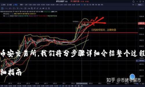 为了帮助您更好地理解如何将火币上的加密货币转移到币安交易所，我们将分步骤详细介绍整个过程。同时，我会提供一些相关的注意事项和常见问题的解答。

### 如何将火币上的加密货币转移到币安交易所的详细指南