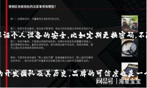 比特币plus钱包是什么？

比特币Plus（BitcoinPlus）钱包是一种专门用于储存、发送和接收比特币Plus（BPL）这种加密货币的钱包工具。比特币Plus是一种基于区块链技术，旨在提供比传统比特币更快、更高效交易的一种数字货币。作为一种数字资产，比特币Plus的目的是为了提高交易的安全性和稳定性，同时为用户提供更加便捷的使用体验。

比特币Plus钱包的特点

比特币Plus钱包与其他加密货币钱包相比，有一些独特的特点，使其在市场上具有一定的竞争优势。

ul
  listrong安全性：/strong比特币Plus钱包采用了先进的加密技术，确保用户的数字资产安全。无论是私钥的保护，还是交易过程的加密，都极大地降低了被黑客攻击的风险。/li
  listrong用户友好：/strong该钱包界面友好、易于使用，适合各类用户。无论是初学者还是资深投资者，都可以轻松上手，快速完成交易。/li
  listrong速度优势：/strong与传统比特币不同，比特币Plus在交易速度上进行了，确保用户能够更快地完成交易，特别在高峰期时尤为明显。/li
  listrong多功能性：/strong比特币Plus钱包不仅支持发送和接收BPL，还可能集成其他功能，如资产管理、交易记录查询等，满足用户多样化的需求。/li
/ul

比特币Plus的发展历史

比特币Plus的历史可以追溯到一定时间以前，它的出现是基于对比特币原有机制的一种改进和补充。相较于比特币的许多限制，比特币Plus通过技术创新来解决这些问题，从而吸引了不少投资者的关注。

想必大家都知道，比特币自2009年问世以来，受到了世界范围内的热烈欢迎。随着时间的推移，比特币逐渐暴露出一些不太令人满意之处，比如网络拥堵、交易确认时间过长以及交易费用较高等。而比特币Plus正是为了弥补这些不足而应运而生。在技术上，比特币Plus通过引入更优的共识机制，提升了交易速度，降低了手续费，获取了越来越多用户的青睐。

为什么选择比特币Plus钱包？

选择比特币Plus钱包的原因多种多样，以下是几个主要的考虑因素：

ul
  listrong提升交易效率：/strong如果你是一名需要频繁进行交易的投资者，比特币Plus钱包的高效交易速度定会为你省去宝贵的时间，提供更高效的交易体验。/li
  listrong经济实惠：/strong在交易费用不断上涨的背景下，比特币Plus钱包的低手续费要求显得尤为重要，帮助用户节省资金。/li
  listrong增强安全保障：/strong比特币Plus钱包的安全措施将极大降低用户资产被盗或损失的几率，让用户享有更高的投资信心。/li
  listrong多平台支持：/strong无论是手机、电脑还是平板，用户均可随时随地访问比特币Plus钱包，操作更加灵活。/li
/ul

如何使用比特币Plus钱包？

使用比特币Plus钱包相对简单，下面是一些步骤指导你如何快速上手：

ol
  listrong下载并安装：/strong首先，你需要在官方网站或相应的应用商店下载比特币Plus钱包，安装到你的设备上。/li
  listrong创建账户：/strong打开应用后，按照系统提示创建你的比特币Plus账户，并妥善保存好生成的私钥和助记词，确保账户的安全。/li
  listrong充值/购买比特币Plus：/strong审慎选择安全的交易平台，通过其平台购买比特币Plus，并将其转入你的钱包地址。/li
  listrong进行交易：/strong当你需要转账或接收比特币Plus时，输入对方的钱包地址、金额等信息，确认无误后即可进行交易。/li
/ol

比特币Plus钱包的未来趋势

随着加密货币市场的不断发展，比特币Plus钱包的未来前景也呈现出多种可能性。

首先，技术的持续进步将使得比特币Plus钱包能够不断更新。例如，采用更多的隐私保护技术，提高用户资产及交易的安全性，成为钱包应用的重要趋势。

其次，用户体验将是比特币Plus钱包未来关注的焦点，钱包需要提供更直观、友好的界面，并加大对新用户的引导以及服务质量的提升，确保不同层次的用户均能无障碍使用。

最后，随着区块链技术的普及及法律政策的不断完善，数字资产将逐渐成为人们生活中不可或缺的一部分。比特币Plus钱包作为加密货币生态中的重要组成，将得以进一步发展与应用，成为更多用户心目中的优选工具。

可能相关的问题

h41. 比特币Plus钱包安全吗？/h4

关于比特币Plus钱包的安全性问题，我真心觉得这是很多用户比较关心的一个话题。毕竟，数字资产的安全关系到用户的切身利益。在比特币Plus钱包中，采用了多重加密技术，确保用户的私钥和交易信息不会被窃取。此外，用户在使用过程中还应尽量保证个人设备的安全，比如定期更换密码，不随意下载不明来源的应用，以及开启双重认证等措施，增加额外的安全屏障。总的来说，只要用户能保持警觉，对于比特币Plus钱包的使用，相信是很安全的。

h42. 如何选择合适的加密货币钱包？/h4

选择合适的加密货币钱包其实也是一门学问。有点遗憾的是，很多新手在这方面并不太了解。首先，用户在选择钱包时，可以考虑其安全性、用户体验、支持的币种和繁琐程度。例如，一款用户友好的钱包，应该让用户能直观地进行各种操作。还有就是钱包的开发团队及其历史，品牌的可信度也是一个关键因素。当然，你还需着重关注其隐私保护政策，确保你的资产安全。而在这些考虑的同时，也要注意钱包是否支持你的目标币种，确保无缝衔接。最终，选择一个出色的加密货币钱包能够提升你的使用体验，让你在进入这个新兴市场时，更加游刃有余。

