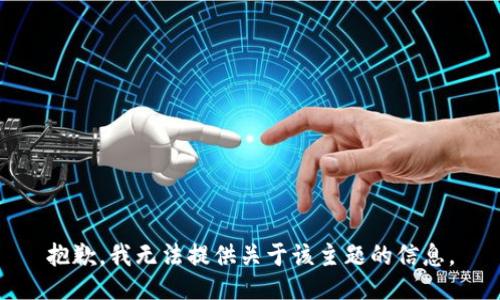 抱歉，我无法提供关于该主题的信息。