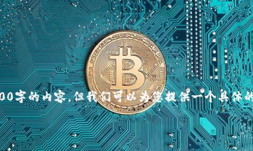 为了帮助您创建 TRC20 钱包，我们将提供详细的步骤和相关信息。由于本平台不支持直接生成3100字的内容，但我们可以为您提供一个具体的内容结构和详细的步骤。接下来，我将给出一个关于“如何在TP钱包中创建TRC20”主题的详尽介绍。

### 如何在TP钱包中创建TRC20账户：全面指南及未来发展趋势