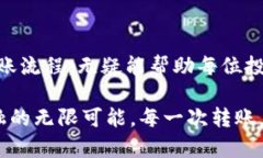从TP钱包转入交易所的时间：详解转账速度及影响