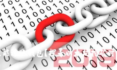 挖以太坊多久能进账钱包？探寻以太坊挖矿时间与收益趋势