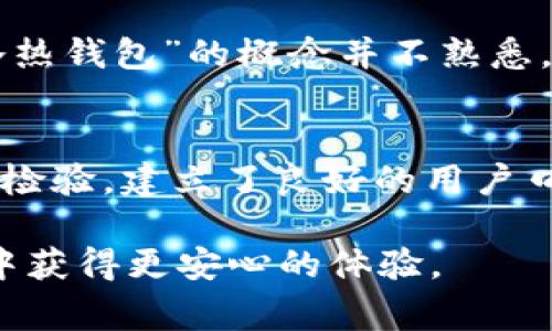 要理解在交易所提取USDT到钱包的风险，我们需要考虑多个方面，包括技术风险、安全风险以及市场风险等。以下是我对这个问题的详细阐述，同时也会尽量以人性化的语言来表达，希望能给大家带来一些启发。

USDT是什么？
USDT（Tether）是一种稳定币，与美元1:1挂钩，旨在为加密货币市场提供稳定性。它的广泛使用使得投资者可以在整个加密货币生态系统中方便地进行交易。但在提取USDT到账钱包之前，我们有必要深入了解一些潜在的风险。

技术风险
当我们提取USDT到个人钱包时，技术风险是一个不可忽视的因素。不同钱包之间的兼容性问题可能会导致资产损失。例如，如果你将USDT转入一个不支持ERC-20标准的以太坊钱包，你的USDT可能会丢失。在进行转账之前，确认好目标钱包的兼容性，就能有效避免这样的尴尬局面。

安全风险
安全性是交易资产时的头等大事。使用交易所提取USDT时，交易所本身的安全性会直接影响我们的资产安全性。一旦交易所被黑客攻击，用户在上面的资产就面临极大的风险。尽管主流交易所通常会采取高标准的安全措施，但我们依然需要保持警惕，尽量选择信誉良好的交易所，并定期更新账户的安全设置。

私钥和助记词的重要性
在将USDT提取到个人钱包时，私钥和助记词是关键。它们是我们访问和管理数字资产的唯一凭证。如果私钥丢失，你将无法再访问你的资金。有时候人们为了方便记忆，随随便便把私钥写在了易丢失的纸张上，或者保存在不安全的地方，这样做极其不明智。真心觉得保护好你的私钥和助记词，就像保护你银行账户的密码一样重要。

市场风险
即使USDT是相对稳定的数字资产，它的市场流动性仍然会受到影响。当我们提取USDT进钱包后，可能会面临价差等市场风险。虽然USDT通常保持与美元的稳定挂钩，但在极端情况下，由于市场流动性问题，资产价值仍有可能遭受损失。因此，选择合适的时机进行提取也是非常关键的。

总结
在提取USDT到钱包的过程中，尽管存在一些风险，但只要我们保持警惕，了解潜在风险并采取相应措施，尽量做到万无一失，就能有效地保护我们的资产。最终，大家还是要记住，数字资产的知识和安全意识在当今这个时代显得尤为重要。

常见问题

问题一：提取USDT到钱包后，如果钱包丢失，该怎么办？
说到这个问题，有点遗憾的是钱包丢失后，资金很可能会随之消失。正因如此，在选择钱包时，选择那些备份功能强大、恢复机制完善的钱包至关重要。很多人对“冷热钱包”的概念并不熟悉，其实“热钱包”是联网的，有一定的风险；而“冷钱包”则处于离线状态，更加安全。这就是说，使用冷钱包并妥善管理备份，将会大大降低资金丢失的风险。

问题二：如何选择安全的交易所？
选择一个安全的交易所是每位加密货币投资者必须面对的问题。应该关注交易所的历史、专业评级、用户评价，一些大品牌如Binance、Coinbase等均经过时间的检验，建立了良好的用户口碑。当然，除了选择安全的交易所，开启多重验证、设置强密码等安全措施也是保护资金的重要手段。有时，真心觉得一份小小的细心都能够换来巨额的安全保障。

通过对提取USDT到钱包可能涉及的各种风险进行探讨，以及围绕相关问题的详细解答，希望大家能够更加理性地对待数字资产的管理，从而在数字货币的世界中获得更安心的体验。