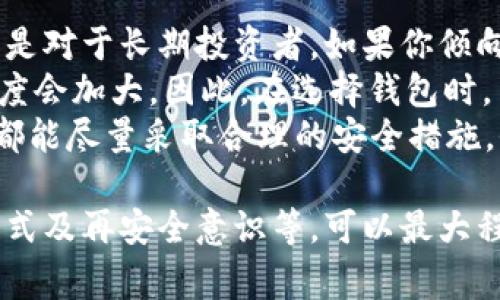 找回比特币钱包是许多加密货币用户常常面临的问题，特别是当钱包私钥丢失或设备损坏时。以下是关于这个主题的一些分析和建议。

比特币钱包的类型
在开始讨论如何找回比特币钱包之前，我们有必要先了解比特币钱包的不同类型。比特币钱包主要分为热钱包和冷钱包。
热钱包通常是在线的，包括交易所钱包和移动钱包。这种类型的钱包方便用户随时随地进行交易，但由于它们常常连接到互联网，因此相对来说安全性较低，容易受到黑客攻击。
冷钱包则是在离线状态下存储私钥，常见的有硬件钱包和纸钱包。虽然这样的钱包在安全性上更佳，但如果用户不妥善保管钱包信息，就可能导致资产丢失。

找回比特币钱包的可能性
在丢失比特币钱包私钥的情况下，找回资产的可能性非常小。比特币的设计是去中心化、不可逆转的，因此没有任何机构可以帮助用户恢复丢失的私钥。不过，还是有一些情况可以尝试。

试图恢复备份
首先，如果用户曾经对钱包进行了备份，例如导出过助记词或选择保存了钱包文件，那就可以通过这些备份恢复钱包。绝大多数数字货币钱包都允许用户导出助记词，这一过程通常在钱包设置中就能找到。
有些用户在创建钱包时，会生成一组助记词（通常是12到24个单词），这组助记词可以在重新安装钱包应用时用来恢复资产。这是保护资产的重要措施，因此强烈建议每一位投资者在创建钱包时都进行备份。

联系钱包提供者
如果用户使用的是某个交易所或在线钱包服务，联系其客户支持是一个合理的选择。尽管几乎所有的服务提供商都不能直接恢复私钥，但可以通过其他验证方式确认用户身份，并可能提供一些恢复帮助。
有些用户可能会面临账户被盗的情况，这时需要尽快联系钱包提供商，并尝试锁定账户，防止更多的资金流失。

总结建议
虽然找回比特币钱包的希望微乎其微，但建议用户在使用加密货币时一定要保持警惕，确保私钥和助记词的安全。在创建任何钱包之前，请深入了解如何兑换和备份私钥，避免不必要的损失。

### 相关问题

1. 我丢失了比特币交易所的账户密码，如何找回？
首先，许多交易所都提供“忘记密码”选项，用户可以通过电子邮件或手机号码找回账户。大多数交易所会发送密码重置链接或临时密码到用户注册时使用的邮箱或手机。
如果用户的邮箱也无法访问，情况可能会变得复杂，但可以尝试联系交易所的客服。他们可能会要求用户提供一些账户相关的信息进行身份验证。
真心觉得这一过程可能会非常耗时和麻烦，但切勿轻言放弃，保持耐心，继续与客服沟通，有时成功的机会还是存在的。

2. 是否建议使用冷钱包储存比特币？
这个问题的答案并不是绝对的，但在多数情况下，冷钱包都被认为是更安全的选择，特别是对于长期投资者。如果你倾向于长时间持有比特币，而不是频繁交易，冷钱包无疑是一个良好的选择。
不过，选择冷钱包也有其缺点，例如，它不如热钱包方便，一旦丢失或损坏，恢复资产的难度会加大。因此，在选择钱包时，用户需要根据自己的投资风格来做出适合自己的选择。
有点遗憾的是，很多用户在安全问题上并没有给予足够重视，希望所有加密货币的用户都能尽量采取合理的安全措施，保障他们的财富安全。

总结来说，尽管找回丢失的比特币钱包是一个艰巨的挑战，但通过了解钱包类型、备份方式及再安全意识等，可以最大程度地保护自己的资产安全。希望所有的比特币用户都能妥善管理，平安财富！