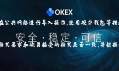 要将TP钱包数据导入到欧易（OKEx）平台，您通常