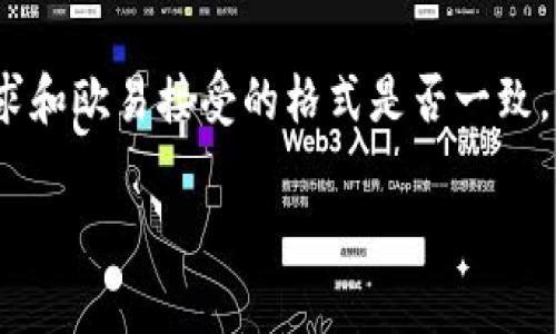 要将TP钱包数据导入到欧易（OKEx）平台，您通常需要执行几个步骤。请注意，尽管我可以提供一般的指导思路，具体步骤可能因欧易平台的更新或政策变化而有所不同。以下是常规步骤：

### 步骤1：备份TP钱包数据
在进行任何数据导出或导入操作之前，务必确保您的TP钱包数据已备份。您可以通过以下方式完成此操作：
- 打开TP钱包应用，进入设置或备份选项。
- 记录下助记词，私钥，或者确保您的钱包文件保存在安全的地方。

### 步骤2：获取导出数据
如果您的TP钱包支持将数据导出为某种格式（如JSON），您可以进行导出。
- 查找“导出钱包”或相关选项。
- 保存导出的文件。

### 步骤3：登陆欧易账号
如果您还没有账户，请注册一个。如果已有账户，请登陆。

### 步骤4：查找导入功能
在欧易中查找与钱包导入或资产管理相关的选项。流程可能如下：
- 在网页上或应用中，找到“钱包”或“资产管理”部分。
- 寻找“导入钱包”或“添加资产”的选项。

### 步骤5：导入数据
按照欧易的平台指示进行导入。一般需要提供您的TP钱包的私钥或助记词。务必小心，私钥一旦泄露将导致钱包资产的安全风险。

### 步骤6：确认资产与交易
导入后，查看您的账户资产是否正确，并进行适当的交易或管理。

### 注意事项
- 在导入私钥或助记词时要保持信息的安全，避免在不信任的环境中进行操作，以防资产被盗。
- 不同钱包间的数据格式可能不同，请确保您选择正确的导入方式。

### 相关问题
1. **导入TP钱包数据时，如何确保安全？**
   - 认真对待资产安全，在导入之前使用强密码保护您的账户，避免在公共网络进行导入操作。使用硬件钱包等措施来强化安全性。

2. **如果出现数据导入失败，应该怎么办？**
   - 注意查看错误提示，确认您输入的信息是否正确。检查TP钱包的格式要求和欧易接受的格式是否一致，并根据情况进行调整。如果问题持续存在，建议直接联系欧易客服以获取帮助。

希望以上信息对您有所帮助！如有不明之处，请随时询问。