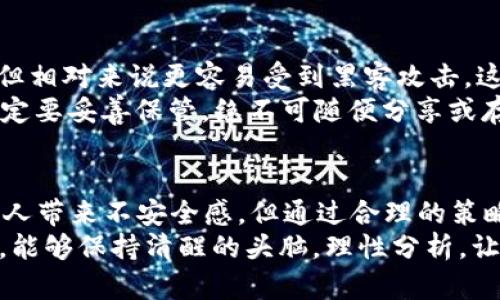 比特币钱包提现与卖币：未来发展趋势探讨

比特币, 钱包提现, 卖币, 加密货币/guanjianci

引言
好的，今天咱们聊聊比特币钱包提现是否可以卖币这个话题。随着加密货币的快速发展，越来越多的人开始关注比特币这类数字资产。既然大家都知道比特币是一种崭新的货币形式，那它的提现与卖币又有怎样的关系呢？真心觉得，这个问题不仅涉及到技术层面，同时还牵涉到市场趋势与投资者的情感需求。

比特币钱包与提现的基本概念
比特币钱包是用于储存和管理比特币的一种软件或硬件工具。钱包分为热钱包和冷钱包，前者通常连接互联网，方便快捷，后者则更安全，适合长期储存比特币。那么，当我们提到“提现”时，一般是指将比特币从钱包中转移到法币账户。这一过程可以包括多种方法，比如通过交易所出售比特币，或是使用点对点交易平台。

卖币与提现的关系
提现和卖币是两个不同的概念，但它们之间有着密不可分的联系。当你想将比特币转换成法币（例如人民币、美元等）时，大多数情况下，需要先将比特币“卖出”，然后才能进行提现。这样，就实现了从比特币到法币的转换。
比如，假设你在某个交易平台上有0.5个比特币，当你想要提现1000元人民币时，通常的流程是首先卖掉比特币，获取相应的法币，然后再通过提现将法币转入你的银行账户。

当前市场趋势
在如今的市场环境中，加密货币的接受度日益提高，越来越多的商家开始接受比特币作为支付方式。这意味着，如果你拥有比特币，有可能直接进行消费，而不需要通过提现来换取法币。这种趋势在未来可能会愈发明显，革命性的改变了我们使用货币的方式。
另外，还有一个非常重要的趋势是“去中心化”的发展，尤其是DeFi（去中心化金融）的兴起。通过DeFi平台，用户可以直接在其钱包中进行各种金融操作，包括借贷、交易等，而无需提现。这无疑给加密货币的使用带来了新的方向，可能会让我们彻底告别传统提现的方式。

可能的相关问题
当然，有些朋友可能会问：“如果我不想通过交易所卖币，还有其他方式吗？”以及“我的比特币在钱包中安全吗？”这两个问题也是值得深思的。

问题一：如果我不想通过交易所卖币，还有其他方式吗？
答案是肯定的！除了通过交易所出售比特币，你还可以使用点对点（P2P）交易平台。在这样的平台注册后，你可以直接与其他用户进行交易，独立地协商价位，这样可能会获得更优惠的价格。同时，P2P平台通常会提供一定的保障措施，比如托管服务，确保交易的安全进行。
还有一种较为新颖的方式是使用个体商家进行加密货币转账。随着越来越多的商家加入支持比特币支付的行列，你完全可以直接用比特币支付，从而绕过了提现和卖币的过程。这不仅方便快速，也鼓励了比特币的流通。不过，在进行这种交易之前，一定要确认商家的信誉和安全性，以免遭受欺诈。

问题二：我的比特币在钱包中安全吗？
安全性本身是一个非常复杂的话题。比特币钱包的安全性主要取决于它的类型和你如何管理自己的私钥。热钱包由于连接互联网，尽管方便，但相对来说更容易受到黑客攻击。这是一个让人有些感到遗憾的事实。
相比之下，冷钱包相对安全，因为它是离线存储的，理论上不容易被攻击。但无论存储方式如何，用户的自行保护措施都极为重要。比如，私钥一定要妥善保管，绝不可随便分享或存储在不安全的地方。此外，启用多重身份验证、多重签名等功能，也能进一步提高钱包的安全性。

总结
比特币的存在正慢慢改变着我们对货币的传统理解，而它在提现和卖币方面的灵活性也为我们提供了多种选择。虽然有些交易过程可能会给人带来不安全感，但通过合理的策略和安全管理，都能够降低风险。
未来，无论是通过交易所、P2P平台，还是直接使用比特币支付，我们都能享受到加密货币所带来的便利与机会。希望大家在参与比特币投资时，能够保持清醒的头脑，理性分析，让自己的财富逐步增值。