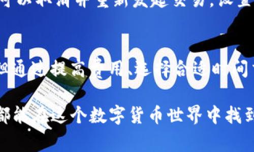 在使用TP钱包时，随着区块链交易的增加，有时用户可能会遇到“旷工费不足”的问题。这种情况可能导致交易未能顺利完成，给用户带来不便。以下是关于如何解决这一问题的一些建议和步骤，希望能帮助到您。

什么是旷工费？
旷工费，也称为矿工费，是在区块链网络中进行交易时，为了激励矿工审核和处理交易所支付的费用。简单来说，旷工费就是用户为了让自己的交易更快被确认而支付的费用。在TP钱包中，如果旷工费不足，交易可能会被延迟，甚至失败。

旷工费不足的原因
旷工费不足的原因主要有以下几点：
ul
    listrong网络拥堵：/strong当区块链网络交易量增加时，矿工会选择优先处理支付较高旷工费的交易，因此，这可能导致您的交易由于旷工费不足而被延迟。/li
    listrong选择的旷工费过低：/strong在填写旷工费时，用户可能由于不了解市场行情而设置了过低的费用。/li
    listrong市场波动：/strong加密货币市场的剧烈变化会导致交易费用的不确定性。如果用户在不理解当前市场费用水平的情况下提交交易，也可能导致旷工费不足。/li
/ul

解决旷工费不足问题的方法
要解决旷工费不足的问题，您可以尝试以下几种方法：

h41. 提高旷工费/h4
最直接有效的方法是主动提高交易的旷工费。在TP钱包中，您可以选择自定义的旷工费用，设置一个略高于当前市场推荐交易费用的值，这样能大大增加交易被确认的机会。

h42. 等待网络拥堵减缓/h4
如果当前的区块链网络非常拥堵，您可以尝试暂停交易，等待网络清理后再进行新的交易。有时候，选择在网络流量较低的时段进行交易也是一个不错的计划。

h43. 使用手续费建议工具/h4
在很多交易平台和线上的资源上，都有手续费计算器或建议工具，这些工具会根据当前网络情况给出合适的旷工费建议。您可以根据这些建议调整自己的旷工费设置。

常见问题解答

h4问题一：TP钱包的旷工费不足会影响我的交易安全吗？/h4
这是一个非常重要的问题，很多用户在面对此情况时会产生一定的担忧。事实上，虽然“旷工费不足”通常会导致交易的延迟，但它并不会直接影响交易的安全性。您的资产仍然是安全的。只要您不主动取消交易，一旦网络状况好转，您的交易依然可以被确认。

h4问题二：我可以随时修改旷工费吗？/h4
没错，在TP钱包中，您可以随时修改旷工费。然而，是否能够立即生效取决于交易的状态。如果交易尚未被确认，您可以取消并重新发起交易，设置更高的旷工费；但如果交易已经被矿工处理，那么就无法修改了。

总结
在使用TP钱包进行交易时，了解旷工费及其对交易确认的影响至关重要。虽然“旷工费不足”可能造成一些不便，但通过提高费用、选择合适时间交易、使用手续费建议工具等方式，您都可以有效避免这一问题。希望以上建议能让您的交易体验更加顺畅！

无论何时使用区块链技术，都需要保持灵活变通的心态，以应对市场的变化和技术的挑战。真心希望每一位用户都能在这个数字货币世界中找到自己的位置，实现自己的目标和愿望。