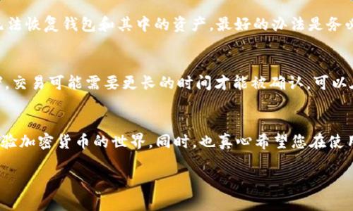 要将资金添加到TP钱包（TokenPocket 钱包），您可以按照以下步骤进行操作：

### 第一步：下载和安装TP钱包
首先，您需要确保已经在您的手机或电脑上下载并安装了TP钱包。您可以在各大应用商店（如App Store或Google Play）搜索“TokenPocket”，然后按照提示进行下载和安装。

### 第二步：创建或导入钱包
打开TP钱包后，您将有两个选择：创建一个新的钱包或者导入一个已有的钱包。如果您是新用户，选择创建新钱包并按照提示设定安全密码和备份助记词。

### 第三步：选择添加资产
在主界面中，您会看到“资产”选项，点击它进入资产管理页面。在这里，您可以查看当前钱包中持有的各种加密货币以及其余额。

### 第四步：充值资金
要将资金添加到TP钱包，您可以选择以下几种方式：

1. **通过交易所转账**：
   如果您在某个交易所（如币安、火币等）购买了加密货币，您可以将其转账到您的TP钱包。为此，您需要在TP钱包中找到您要充值的币种，点击该币种，并复制钱包地址。然后，在交易所中选择“提币”或“转账”，将该地址粘贴并输入转账金额，确认即可。

2. **使用其他钱包转账**：
   如果您持有其他钱包中的加密货币，也可以通过选择相应的币种，获取TP钱包地址，并从其他钱包进行转账。

3. **通过购买功能**：
   TP钱包可能提供直接购买加密货币的功能。您可以在钱包中找到这个选项，选择支付方式并按照提示进行购买。

### 第五步：确认交易
一旦您发起了转账，您需要等待区块链进行确认。这通常需要几分钟的时间，具体时间取决于网络拥堵情况。当转账完成后，您将在TP钱包的资产页面看到相应的余额变更。

### 第六步：安全性注意
为了保证您的资金安全，确保您始终保管好钱包的助记词或私钥，并定期备份。此外，建议开启双重认证功能，并保持钱包应用的更新，以防止潜在的安全风险。

### 常见问题解答
1. **如果我忘记了钱包的助记词，该怎么办？**
   真心觉得，钱包的助记词是您资产安全的关键。如果您忘记了助记词，那么这是一个非常遗憾的情况，因为没有它，您将无法恢复钱包和其中的资产。最好的办法是务必在创建钱包时就把助记词妥善保管，可以写下来保存在安全的地方或者使用密码管理器进行保存。

2. **为什么我转账后资产没有及时到账？**
   很多用户在使用TP钱包时可能会遇到这种情况。这通常是因为区块链网络的确认时间不一致造成的。有时由于网络拥堵，交易可能需要更长的时间才能被确认。可以在相关区块链浏览器中查看您的交易状态。如果确认时间超过了一般水平，且资金仍未到账，建议您联系支持团队寻求帮助。

### 结束语
TP钱包为用户提供了一个安全而便捷的加密货币管理工具。通过上述步骤，您可以轻松地将资金添加到TP钱包中，进一步体验加密货币的世界。同时，也真心希望您在使用过程中能够保护好自己的资产，尽量避免不必要的损失。

希望以上信息能够帮助到你！如果还有其他问题，随时问我哦！