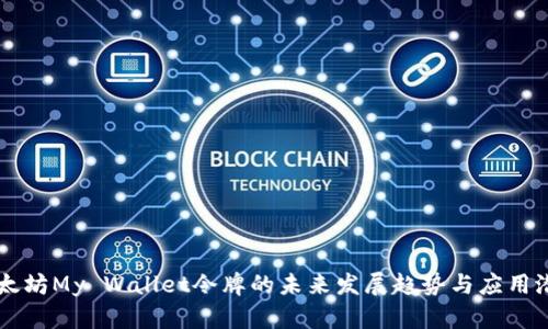 以太坊My Wallet令牌的未来发展趋势与应用潜力