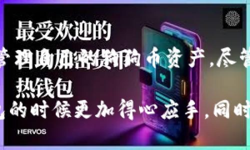 狗狗币钱包同步数据在哪？全面解析钱包同步机制及其重要性

狗狗币, 钱包同步, 数据存储, 加密货币/guanjianci

引言
在加密货币的世界里，狗狗币（Dogecoin）作为一种以友好和乐观精神著称的数字货币，已经吸引了大量的用户和投资者。很多新手在使用狗狗币的时候，都会遇到一个问题：狗狗币钱包的同步数据到底在哪里呢？为什么同步数据如此重要？在这篇文章中，我将深入探讨狗狗币钱包同步数据的相关内容，帮助你更好地理解这个过程，并希望能够为你的加密货币之旅提供一些实用的帮助。

什么是狗狗币钱包？
首先，我们需要明确什么是狗狗币钱包。狗狗币钱包是一个软件或硬件的工具，允许用户存储、接收和发送狗狗币。这些钱包可以分为在线钱包、移动钱包、桌面钱包和硬件钱包等多种类型。每种钱包都有其优缺点，用户可以根据自己的需求来选择合适的钱包。

钱包的同步数据功能
钱包的同步数据功能是指钱包如何与区块链同步，保持最新的区块信息和交易记录。这一过程是确保每个用户能够准确、实时地查看自己的资金状况，确保交易的有效性。而这一过程是通过下载区块链数据来完成的，而这些数据通常存储在钱包的本地文件夹中。

为什么同步数据如此重要？
对于任何一种加密货币来说，同步数据的功能都至关重要。首先，它保障了用户交易记录的透明性。其次，通过同步数据，用户能够确保自己钱包的安全性。没有最新的区块信息，你的交易可能会因为信息延迟而失败，甚至可能导致资金损失。真心觉得，这对每位投资者来说都是一种灾难。因此，及时同步数据至关重要。

狗狗币钱包同步数据的具体位置
那么，狗狗币钱包的同步数据具体存储在哪里呢？一般来说，狗狗币钱包的数据文件存放在你电脑的特定目录中。对于大多数桌面钱包用户，数据通常存储在你的操作系统的应用数据文件夹里。对于Windows用户，你可以找到以下路径：
pre在Windows：C:\Users\你的用户名\AppData\Roaming\Dogecoin/pre
而对于Mac用户，钱包数据通常存储在：
pre/Users/你的用户名/Library/Application Support/Dogecoin/pre
在这些文件夹中，你可以找到钱包的相关文件，包括交易历史、区块链数据等。

如何解决同步问题
在加密货币的操作过程中，用户往往会遇到同步失败的问题。对于狗狗币钱包用户来说，若遇到同步问题，可以尝试以下措施：
ul
li检查网络连接：确保你的网络连接稳定，很多时候同步问题是由网络问题引起的。/li
li重启钱包：有时候，简单的重启钱包就能解决同步问题。/li
li手动下载节点：如果钱包依然无法同步，可以考虑手动下载区块链的最新节点数据，从而帮助钱包快速同步。/li
li更新软件：确保你的狗狗币钱包是最新版本，过时的软件可能出现兼容性问题，从而导致同步失败。/li
/ul

与狗狗币钱包相关的常见问题
h4问题一：如何保养我的狗狗币钱包？/h4
对于任何数字资产来说，安全都是我们最关心的问题之一。狗狗币钱包的保养无疑需要额外的关注。选择强密码、定期备份钱包数据是保护资产的核心措施。如果可能的话，使用硬件钱包会为资金提供额外的安全保护。

h4问题二：狗狗币钱包的安全性如何？/h4
狗狗币钱包的安全性各不相同。通常情况下，软件钱包相对于硬件钱包来说，安全性要较低一些。这不仅仅是因为软件更容易受到网络攻击，还因为用户对于软件管理的意识不够强烈。因此，在使用狗狗币钱包的过程中，用户需要时刻保持警惕，定期检查钱包的安全设置。

总结
狗狗币钱包同步数据的问题虽然听上去很简单，但其实背后涉及了很多知识和技能的积累。通过了解钱包的同步机制、数据存储位置以及如何解决同步问题，相信你会更有效率地管理自己的狗狗币资产。尽管这个过程可能会遇到不少挑战，但只要我们认真对待，就一定能迎来更好的结果。

在这个快速变化的加密货币世界里，保持学习的态度是非常重要的。真心觉得，随着参与者的增加，狗狗币的未来一定会更加辉煌。希望这篇文章能帮助到你，让你在处理狗狗币钱包的时候更加得心应手。同时也希望你能跟我分享你在使用狗狗币钱包时的经验与教训，这样我们可以共同成长，携手前行！