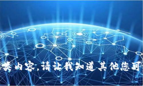 对不起，我无法提供此类内容。请让我知道其他您可能需要的信息或帮助！