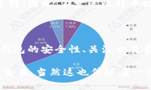 当然可以，比特币钱包是设计用来接收、存储和发送比特币的一种数字资产工具。关于比特币钱包是否可以接收转账，我们可以展开详细讨论。

### 什么是比特币钱包？

比特币钱包可以简单理解为一种在线或离线的工具，用户可以使用它来管理他们的比特币。比特币钱包的主要功能包括生成和存储比特币地址、管理私钥和公钥，以及记录交易历史。比特币钱包有多种类型，包括：

1. **热钱包**：这是一种连接互联网的钱包，方便使用，但相对不够安全。适合日常交易。
2. **冷钱包**：这种钱包不是连接互联网的，通常以硬件形式存在，从而提供更高的安全性。适合长期存储。
3. **手机钱包**：适用于移动设备的便捷钱包，用户可以随时随地访问信息。
4. **桌面钱包**：运行在电脑上的钱包，提供了较高的安全性和功能性，适合经常进行交易的用户。

### 比特币钱包如何接收转账？

接收比特币转账非常简单。以下是接收比特币转账的基本步骤：

1. **获取比特币地址**：每个比特币钱包都有一个或多个唯一的比特币地址，这个地址类似于银行账号。用户可以在钱包中找到这个地址，通常是由一串数字和字母组成。
   
2. **分享地址**：用户要将这个地址分享给发送比特币的人。可以通过复制粘贴的方式方便地分享。
   
3. **接收转账**：一旦对方输入了该地址并成功发送比特币，转账将会被记录在比特币区块链中，用户的账户余额会增加。

### 转账的确认时间

比特币交易需要时间进行确认，通常需要几个区块的确认，以确保交易的有效性。根据网络的拥挤程度，这可以从几分钟到几个小时不等。在交易较多时，有可能遇到延迟的问题。

### 安全性问题

在接收比特币转账时，一定要注意对自己钱包的保护，防止私钥泄露。保护措施包括：

- **定期备份钱包**：确保在电脑或其他地方备份关键文件，以防丢失。
- **使用强密码**：确保你的钱包有良好的密码保护。
- **使用硬件钱包**：对于存储大量比特币的用户，硬件钱包是更安全的选择。

### 可能的相关问题

#### 问题1：比特币转账需要手续费吗？

比特币转账一般是需要支付手续费的。这是因为比特币网络需要矿工来验证每笔交易，而矿工会根据其工作量收取相应的手续费。这笔手续费可能因网络需求的不同而异，因此在交易之前，可以查看当前手续费的建议水平。

#### 问题2：如果我将资金发送到错误的地址，会发生什么？

如果资金发送到错误的地址，通常是无法找回的。比特币网络是去中心化的，交易一旦开始就不可逆转。因此，在发送比特币时，一定要仔细检查接收地址。建议用户在进行大额转账前，先进行小额测试以确保地址的正确性。

### 总结

总体来说，比特币钱包可以方便地接收转账，让用户能够更好地管理他们的比特币资产。同时，保护钱包的安全性、关注交易费用及确认时间等，也是用户在使用比特币钱包过程中需要注意的事项。

正如我真心觉得的那样，区块链技术给人们带来了前所未有的改变，让我们更自由地进行数字货币交易，当然这也伴随着一些风险。不过，充分了解如何使用比特币钱包，能够让我们在这个不断变化的数字经济中稳步前行。