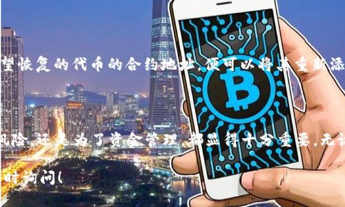 在讨论TP钱包（Trust wallet）中的“移除”是什么意思时，我们需要先了解TP钱包的基本功能与用法。TP钱包是一个去中心化的数字资产钱包，支持多种加密货币和代币的存储、转账和交换。在这个钱包中，你会发现许多不同的选项，包括存储加密货币、与去中心化金融（DeFi）平台交互等。

### 什么是“移除”？

在TP钱包中，