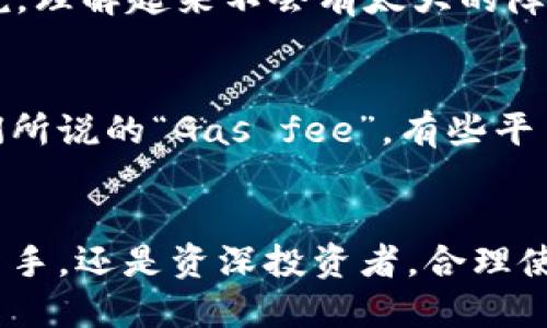   !-- 这里写你的 --
/guanjianci  !-- 这里写你的关键词 --

什么是Token钱包App？
在现代数字经济中，Token钱包App成为了管理加密资产的重要工具。Token钱包不仅仅是一个存储虚拟货币的地方，更是方便用户进行加密交易、查看资产和进行投资的平台。对于刚刚接触加密货币的人来说，选择一款用户友好的Token钱包App尤为重要。

如何选择合适的Token钱包App？
在选择Token钱包App时，我们需要关注几个重要因素。首先，安全性是重中之重。许多平台都有多重安全防护机制，比如两步验证、私钥加密等。其次，用户界面的友好程度也是一个不可忽视的因素。对于新手用户来说，一个简单易用的界面能大大降低操作的难度。此外，查看该钱包是否支持你所拥有的Token也是非常重要的。

Token钱包App的下载安装步骤
首先，你需要在应用商店中搜索你选择的Token钱包App，比如“Trust Wallet”、“MetaMask”等。
点击下载并安装后，打开应用程序，按照系统提示进行注册。在注册过程中，系统可能会要求你设置一个安全密码以及备份私钥。这一步非常重要，务必要妥善保管，忘记将会导致资产无法找回。

如何在Token钱包App中存储和管理加密货币？
在成功注册并设置好后，你可以通过“接收”功能获取你的钱包地址，方便他人转账。而要向钱包中存入资产，你只需将其他交易平台中的Token转账到你的Token钱包地址即可。
一旦资产存入，你可以在App上随时查看你的资产余额和交易记录。同时，许多Token钱包App还提供了实时价格更新功能，你可以更直观地了解市场动态。

Token钱包的交易功能介绍
Token钱包App不仅可以存储加密货币，还能进行买卖交易。以“MetaMask”为例，用户可以直接在平台上进行Token交换，享受更便捷的交易体验。用户只需选择要交换的Token，输入数量，确认后便可完成交易。
需要注意的是，交易过程中可能会有网络手续费，这一点务必提前做好预算。总之，借助Token钱包App，用户能在几分钟内完成交易，真心觉得这为我们的数字生活带来了极大的便利。

如何确保Token钱包App的安全性？
在使用Token钱包App的过程中，安全性问题始终值得关注。首先，记得不定期更新钱包App，更新版本通常会修复已知的安全漏洞。同时，避免在公共网络环境中进行资产交易，以免泄露个人隐私。
此外，强烈建议使用硬件钱包作为存储大额资产的选择，它的安全性要远高于软件钱包。在使用Token钱包的过程中，保持警惕绝对是保护自己资产安全的必要条件。

常见问题解答
h41. Token钱包App是否适合初学者使用？/h4
针对这个问题，我真心觉得，大多数Token钱包App在用户体验上都做得相当不错。比如Trust Wallet和MetaMask都提供了简洁的界面和详细的教程，对于初学者来说，理解起来不会有太大的障碍。然而，初学者在最开始时可能对于私钥和助记词的概念不太熟悉。因此，建议大家在使用之前先进行深入的自学，了解这些基本概念，这样可以避免后续的许多困惑。

h42. Token钱包App的费用问题怎么处理？/h4
许多用户对于Token钱包App的费用问题感到有点遗憾，其实不同钱包的费用结构各有差异。一般来说，用户在转账和交易时可能会产生一定的网络手续费，这就是我们所说的“Gas fee”。有些平台提供特定的优惠政策，可能会为用户减免部分费用。因此，在选择Token钱包App时，不妨多对比几款，选择一款性价比高且适合自己的钱包。

结语
总的来说，Token钱包App在数字货币管理中发挥着越来越重要的作用。通过对其使用方法的了解，可以在一定程度上提升个人的财务管理能力。无论你是加密货币的新手，还是资深投资者，合理使用Token钱包App都能为你的资产管理助力。我衷心希望每位用户都能找到适合自己的Token钱包App，享受安全、便捷的数字资产管理体验。