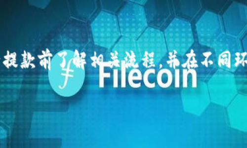 关于“交易所提款到TP钱包要多久”的问题，提款速度通常受到多个因素的影响，包括交易所的处理时间、网络确认时间以及钱包的接收速度等。下面我们将深入探讨这个话题。

1. 交易所的处理时间
每一个交易所的提款流程都有所不同。一般来说，主流的数字资产交易所，如币安（Binance）、火币（Huobi）等，在用户发起提款请求后，通常会进行一定的审核。这一过程可能需要几分钟到几个小时不等，主要取决于交易所的繁忙程度以及安全性检查机制。

例如，在某些高峰时段，如市场价格剧烈波动时，交易所的提款请求可能会积压，这时处理时间可能会延长。此外，如果交易所存在防欺诈保护机制，某些提款请求可能需要进行额外的身份验证，从而进一步延长处理时间。

2. 加密货币网络确认时间
当交易所完成提款处理并发送比特币或其他加密资产到你的TP钱包后，接下来的时间主要取决于区块链网络的确认速度。一般来说，接收方的钱包会等待来自矿工网络的确认，通常这也是一个时间敏感的过程。

比如比特币网络根据网络拥堵程度的不同，交易确认时间从10分钟到几个小时不等。若网络拥堵，可能会更久，而一些其他加密货币（如以太坊、莱特币等）在正常情况下也会根据各自的网络情况有所不同。

3. TP钱包的接收速度
TP钱包作为一个热钱包，其接收过程相对较快。但你依然需要确保输入的地址以及相关信息准确无误。在进行提款时，一定要仔细核对地址，以免出现意外，导致资金丢失。

若提款成功并被网络确认，资金将在几分钟内反映在你的TP钱包中，然而，若遇到问题，可能会需等待重新确认，这也是用户在提款时常常需要留心的一个细节。

4. 如何加速提款过程
虽然每个位于区块链上的交易都需要一定的确认时间，但用户仍可以通过以下方法来尽量缩短提款时间。

ul
  li选择合适的提现时间：避免在高峰交易时段提取，选择交易所资金流动相对平稳的时间一般会更快。/li
  li使用更快的区块链网络：如USDT可以通过TRC20（波场网络）进行转账，一般确认时间比ERC20（以太坊网络）要快。/li
  li确保身份信息的完整性：确保你的账户已完成充分的身份验证，以免在提款时面临额外的审核过程。/li
/ul

5. 注意事项
在进行任何数字资产的提款时，确保处理过程中的每一步都仔细核对，防止出现由于地址错误等造成的丢币。同时，建议在进行大额提款前，先进行小额测试，以确保一切顺利。

可能相关的问题

h4问题一：如果提款不到账，我该怎么办？/h4
真心觉得，遭遇提款不到账总是让人非常焦虑的。首先，用户需要在交易所中查看提款记录。一旦确认资金已从交易所发出，但还未到账，建议及时联系交易所的客服，提供相关记录以便他们进行查证。

同时，查看下区块链浏览器，找出你的交易状态，如果已被确认而钱包仍未显示，可能是网络的问题，这时候可以选择等待。同时保持与客服的沟通，力求尽快解决问题。

h4问题二：TP钱包是否安全吗？如何保障我的资金安全？/h4
有点遗憾的是，像任何其他钱包一样，TP钱包也存在一定的风险。一些建议可以帮助用户增强安全性：

ul
  li使用强密码并定期更新，避免使用过于简单的密码。/li
  li启用双重认证，增加额外的安全防护。/li
  li保持软件更新，确保使用的是最新版本的钱包客户端。/li
  li尽量不要将大量资金长期存放在热钱包中，适量的资金存放在冷钱包中保存更为安全。/li
/ul

总结
交易所提款到TP钱包的时间受多种因素影响，包括交易所的处理时间、网络确认时长以及用户操作的准确性等。建议用户在进行提款前了解相关流程，并在不同环节中保持足够的耐心和关注，以确保资金安全和快速到账。同时，在使用TP钱包时，务必采取必要的安全措施来保护自己的资产。

希望以上信息能帮助你更好地理解交易所提款到TP钱包的整体时效及注意事项！如果你有其他问题，欢迎随时提出。