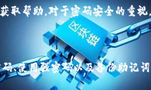 狗狗币钱包的密码修改是一个相对常见且重要的话题。用户对于如何保障自己的数字资产安全非常重视，而修改密码则是确保安全的重要一步。接下来，我会详细介绍狗狗币钱包修改密码的可能性、步骤以及一些相关的重要信息。

狗狗币钱包是否可以修改密码？

在讨论狗狗币钱包的密码修改之前，我们首先需要明确，并非所有类型的狗狗币钱包都有密码这一概念。狗狗币钱包主要分为以下几种类型：

ul
    li在线钱包：如交易所提供的钱包，用户直接在其平台上管理狗狗币。/li
    li本地钱包：用户下载到本地的程序，自己管理狗狗币，如狗狗币核心钱包（Dogecoin Core）。/li
    li移动钱包：专为智能手机设计的应用程序，用户可以在手机上随时随地管理自己的狗狗币。/li
    li硬件钱包：物理设备，提供更高级别的安全性，适合存储长期持有的狗狗币。/li
/ul

对于本地钱包和一些移动钱包，通常是会设定密码来保护钱包的安全。因此，这类钱包一般能支持密码的修改。而在线钱包则根据平台的不同，修改密码的流程各有差异，通常是通过账户设置进行的。

如何修改狗狗币钱包密码

如果您使用的是本地或移动钱包，修改密码的步骤通常如下：

ol
    listrong打开钱包应用：/strong启动您使用的狗狗币钱包应用。/li
    listrong访问设置：/strong在应用内找到“设置”或者“安全”选项，点击进入。/li
    listrong选择修改密码：/strong通常在安全选项中会有“修改密码”或“更改密码”的选项。/li
    listrong输入旧密码：/strong出于安全考虑，系统会要求您输入当前的密码。/li
    listrong输入新密码：/strong根据系统要求输入一个强密码，并确认。/li
    listrong保存设置：/strong完成后，确保保存新的设置，有些钱包可能需要您重新登录。/li
/ol

对于在线钱包，通常在账户设置中，可以找到“修改密码”或“安全设置”选项。按照提示输入旧密码和新密码进行更改。务必确保您使用的是强密码，以防止账号被破解。

重要安全提示

无论您使用哪种类型的钱包，保持密码的安全至关重要。以下是一些建议：

ul
    listrong使用强密码：/strong确保密码至少包含大写字母、小写字母、数字和特殊字符，并且不易被猜测。/li
    listrong定期更换密码：/strong建议定期修改密码，增加安全性。/li
    listrong启用双重认证（2FA）：/strong如果钱包提供双重认证，务必启用，可以大大提升安全性。/li
    listrong备份钱包：/strong定期备份您的钱包文件与助记词，以防丢失。/li
/ul

常见问题解答

h4问题一：如果我忘记了狗狗币钱包的密码该怎么办？/h4

这真的是个让人感到有些遗憾的问题！遗失密码意味着无法访问钱包中的资产，不过也并非没有解决办法。如果您的钱包是通过助记词（种子短语）创建的，那么您可以通过助记词恢复钱包。一般来说，您需要按以下步骤操作：

ol
    listrong找到助记词：/strong确认您保存了钱包创建时的助记词（通常是12个、18个或24个单词）。/li
    listrong恢复钱包：/strong在钱包应用中选择“恢复钱包”或“导入钱包”的选项，输入助记词。/li
    listrong设置新密码：/strong完成恢复后，您可以设置一个新的密码，确保下次记住它。/li
/ol

如果您的钱包没有助记词，那么很抱歉，您可能将无法找回资产。因此，在创建钱包以及设置密码时，务必多加注意，养成记录密码和助记词的好习惯。

h4问题二：狗狗币钱包中的密码是否会因程序更新而失效？/h4

这个问题让人开始思考技术的发展与资产安全的关系。一般来说，钱包程序的升级不会导致用户的密码失效，但在更新后，确实有些细节可能会有所不同。例如，界面布局可能改变，选项位置可能变化。因此，我建议您在进行任何钱包或应用的更新前，查看发布的更新日志，确保您了解发生了哪些变化。

同时，若您在更新后发现登录出现问题，可以尝试清除应用缓存，重新启动应用程序。如果问题依旧，务必查阅官方支持，或者参与社区以获取帮助。对于密码安全的重视，永远不要放松警惕。

总结

通过以上的讨论，我们可以看出，良好的密码管理习惯对于保护狗狗币资产的安全至关重要。无论是在线钱包还是本地钱包，定期修改密码、使用强密码以及备份助记词都是确保您数字资产安全的有效措施。在今后的操作中，希望每一位用户都能谨记这些安全提示，确保在使用狗狗币钱包时的无忧体验。