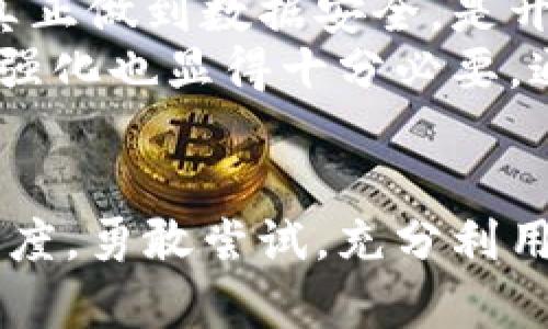   比特币新钱包同步数据的未来发展趋势分析 /   
 guanjianci 比特币, 钱包, 数据同步, 区块链 /guanjianci 

引言
随着比特币及其他数字货币的不断普及和发展，越来越多的人开始关注如何更安全、便捷地管理这些资产。在这个过程中，比特币钱包的作用尤为关键。一款优秀的钱包不仅能帮助用户存储和管理比特币，还能保证数据的及时同步，确保用户在交易时的信息准确无误。今天，我们将细致探讨比特币新钱包同步数据的未来发展趋势，以及相关的技术、挑战和机会。

什么是比特币钱包？
比特币钱包就是存储比特币的数字钱包，属于一种特殊的应用程序，它的主要功能是生成和管理私人密钥，同时支持与比特币网络进行交互。它们按照存储方式可以分为热钱包和冷钱包。热钱包是指常连接互联网的，而冷钱包则是离线状态下的，安全性更高，但使用上却相对不便。

比特币钱包的同步数据功能
比特币钱包需要保持与比特币区块链网络的同步，这样用户才能看到自己资产的实际状态和交易记录。同步数据的过程涉及到下载最新的区块信息，从而确保用户的钱包数据能够反映出当前网络中的所有交易。

未来钱包同步数据的趋势
在这一部分，我们将深入探讨有关比特币新钱包同步数据的一些未来趋势，这一趋势不仅会影响钱包本身的发展，还会影响整个区块链生态系统。

h41. 提升同步速度/h4
当前，许多比特币钱包在初次安装时需要下载数百GB的数据，才能完全同步。这一过程占用时间和带宽，令很多用户望而却步。未来，随着技术的进步，新一代钱包可能会引入更加高效的数据传播算法，比如分片技术（sharding）和改进的P2P协议，使得数据同步速度显著提升，用户能够在几分钟内实现钱包的完整同步。

h42. 改进用户体验/h4
用户体验是钱包开发中的一个关键因素。未来，比特币钱包应当不仅考虑同步的技术问题，还需注重用户的整体体验。智能化的助手功能将成为重要的发展方向，比如通过智能提示使用者如何快速找到他们所需的信息，或者自动化处理重复的交易的能力，这样能够极大地提升用户体验，减少同步等待的时间。

h43. 数据安全性增强/h4
区块链的去中心化特性固然让其在安全性方面颇具优势，但新钱包在数据同步的过程中，依然可能遭遇一些网络攻击。未来，钱包开发者会更加重视数据的安全，可能会采取多重验证、加密传输等手段，确保即使在同步过程中的数据传输也极为安全。同时，利用区块链技术本身的不可篡改性，设计出更加智能的防攻击机制。

h44. 跨链互通性/h4
在数字货币行业中，不同币种和区块链之间的交互是一个不断扩展的领域。未来的钱包可能不仅支持比特币，还将支持以太坊、莱特币等其他数字货币的数据同步和交易功能，实现真正的跨链互通性。这种趋势将大幅增强数字资产的流动性与用户的操作灵活性，同时减少用户在管理多款钱包时的繁琐与不便。

可能遇到的问题及解决方案
在讨论完比特币新钱包同步数据的未来发展趋势之后，我们不妨思考一下可能会遇到的一些问题，以及如何从中找到解决方案。

h4问题一：如何解决同步慢的问题？/h4
有许多用户在使用比特币钱包时，普遍会遇到“同步太慢”的问题，甚至有些人可能因为等待而放弃使用。这真心觉得是个憾事，因为错过了使用加密货币的机会。
为了解决这个问题，首先，开发者需要同步算法，不断提升数据的下载速度和效率。另外，可以考虑引入云节点技术，通过远程服务器实现更快的同步方式。此外，用户也可以选择轻钱包（light wallet）来简化数据处理，解决完整节点同步带来的等待烦恼。

h4问题二：如何提高数据的安全性？/h4
在如今网络安全频发的背景下，钱包数据的安全性问题显得尤为重要。有时用户真的有点担心，他们的资产安全无法得到保障，因此在使用新技术时会有抵触心理。如何真正做到数据安全，是开发团队必须认真考量的问题。
针对这一问题，增加钱包的多重验证机制是一个行之有效的方案。例如，结合生物识别技术的身份验证，确保用户是唯一合法持有者。同时，对数据加密传输进行进一步的强化也显得十分必要。通过加强数据安全保护，才能让用户安心使用钱包，真正享受到加密货币带来的乐趣。

结语
比特币钱包的未来无疑充满了机遇与挑战。数据同步的创新发展无疑会提升整体用户体验，并推动数字货币的更广泛应用。作为用户，我们也应该保持对新技术的开放态度，勇敢尝试，充分利用这些工具来管理我们的数字资产。真正希望未来的比特币钱包能为我们带来更加安全、便捷的服务，以应对这个日新月异的数字货币时代。