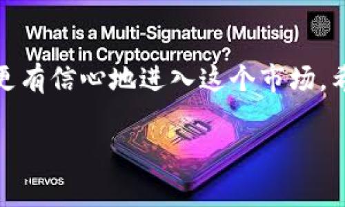 在讨论以太坊钱包的注册时，我们可以考虑为您提供一个全面的信息和指导。请您稍等，我将详细讲解以太坊钱包的注册及相关事项。

### 以太坊钱包的注册

以太坊钱包是用于存储和管理以太坊（ETH）及其代币的数字钱包。创建以太坊钱包有很多种方式，以下是几种常见的方法：

#### 1. **选择钱包类型**
以太坊钱包大致分为以下几种类型：

- **软件钱包**：可以安装在电脑或手机上的应用程序，便于随时访问。
- **硬件钱包**：物理设备，安全性较高，适合存储大量的数字资产。
- **在线钱包**：通过网页访问，虽然方便但安全性较低。
  
#### 2. **注册步骤**

##### 软件钱包

1. **下载应用**：选择一个信誉良好的以太坊钱包应用（如MetaMask、Trust Wallet等）。
2. **创建新钱包**：按照应用提示创建新钱包。
3. **安全备份**：生成助记词或私钥，务必妥善保管，不要与他人分享。
4. **设置密码**：为钱包设置一个强密码以增加安全性。

##### 硬件钱包

1. **购买硬件**：选择像Ledger或Trezor这样的硬件钱包（请务必从官方渠道购买）。
2. **连接设备**：按照说明书，将硬件钱包连接到电脑。
3. **初始化钱包**：设置PIN码并记录助记词。
4. **安全存储**：将助记词和设备妥善保管，防止丢失。

##### 在线钱包

1. **选择在线提供商**：例如MyEtherWallet等。
2. **创建钱包**：网站会提供创建钱包的选项，按照提示完成相关步骤。
3. **保存私钥**：确保将私钥安全存储，避免网络泄露的风险。

#### 3. **钱包的安全性**
注册钱包后，保护数字资产的安全至关重要。除了妥善保管助记词和私钥外，还应定期更新密码，开启双重认证（如适用），并保持设备安全。

### 可能相关的问题

#### 问题一：以太坊钱包有哪些种类，哪个最适合我？

以太坊钱包有多种选择，不同的使用场景适合不同的用户。一般来说：

- **如果你是初学者**：可以考虑使用软件钱包，如MetaMask，它既易于使用又能方便地与去中心化应用（DApp）互动。
- **如果你注重安全性**：硬件钱包是最安全的选择，它们通过离线存储私钥来避免潜在的网络风险。
- **如果你需要频繁交易**：使用在线钱包或软件钱包相对快捷，适合日常小额交易。

不管选择哪种类型的钱包，确保从官方渠道下载和购买，以避免安全风险。

#### 问题二：如何恢复我的以太坊钱包？

有时可能会因为设备丢失或故障需要恢复钱包，这是一个重要的技能。下面是恢复钱包的步骤：

1. **寻找助记词**：无论使用哪种钱包，助记词是恢复钱包的关键。确保你将其保存在安全的地方。
2. **下载或访问钱包应用**：根据之前使用的钱包类型，下载相应应用或访问在线钱包。
3. **选择恢复钱包**：大多数应用都有“恢复钱包”的选项。
4. **输入助记词**：按照指示输入助记词，确保顺序和拼写正确。
5. **设置新密码**：一旦成功恢复，你可能需要设置新的密码来进一步保护钱包。

#### 结尾

虽然加密货币的世界充满挑战，但通过了解基本知识并采取必要的安全措施，您可以更有信心地进入这个市场。希望这篇文章可以为您提供帮助，并使您在以太坊钱包的注册和使用过程中更加顺利。

如果你还有其他问题或需要深入了解某个话题，欢迎随时提问！